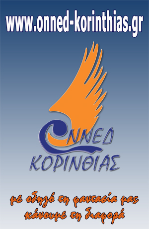 ΠΡΟΤΑΣΗ ΤΗΣ ΟΝΝΕΔ ΚΟΡΙΝΘΙΑΣ ΓΙΑ ΤΑ