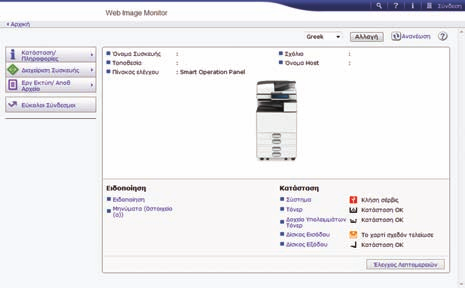 8. Web Image Monitor Σε αυτό το κεφάλαιο περιγράφονται οι λειτουργίες και εργασίες του Web Image Monitor που χρησιμοποιούνται συχνά.