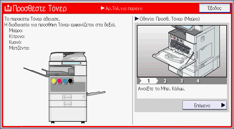 Προσθήκη τόνερ Εάν καταπιείτε τόνερ ή χρησιμοποιημένο τόνερ, πιείτε μεγάλη ποσότητα νερού. Εάν χρειάζεται συμβουλευτείτε γιατρό.