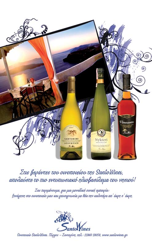 Association Cooperative of Theraic Products - Santo Wines It is one of the first modern wineries in terms of design and the largest on the island in terms of capacity.