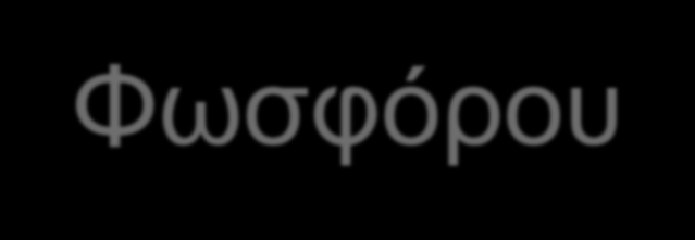 Πλεονεκτήματα Βιολογική απομάκρυνση Φωσφόρου Δεν χρησιμοποιούνται χημικά πρόσθετα έτσι ώστε αποφεύγεται η παραγωγή χημικής λάσπης και ο εμπλουτισμός της εξόδου με