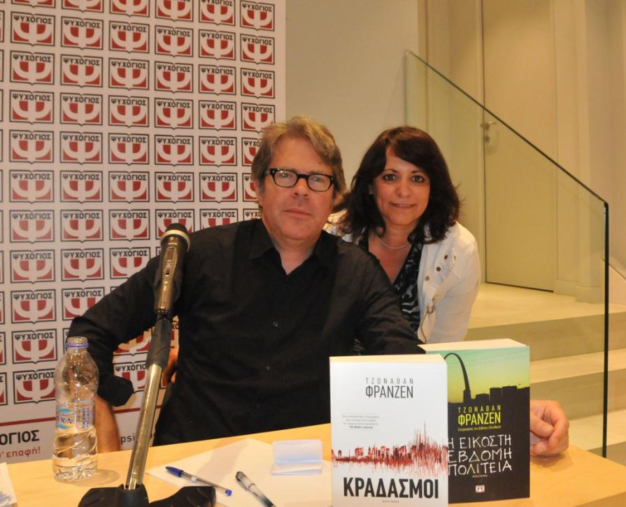 Ο συγγραφέας Jonathan Franzen και η συγγραφέας κ.