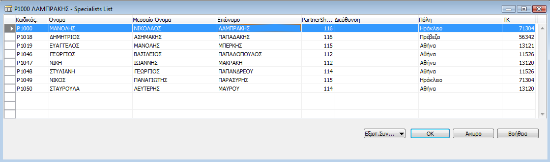 Specialists List (Form 123456762): Απηή ε θφξκα εκθαλίδεη έλαλ θαηάινγν ιίζηα κε φινπο ηνπο ζπλεξγάηεο ηεο εηαηξείαο θαη θάπνηα βαζηθά γηα απηνχο ζηνηρεία.