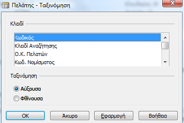 Αξρηθά αο δνχκε ηα θιεηδηά ηνπ πίλαθα Customer. Δπηιέγνληαο Πξνβνιή Keys εκθαλίδεηαη ην παξαθάησ παξάζπξν (Δηθφλα 5.10). Σν πεδίν Νν.