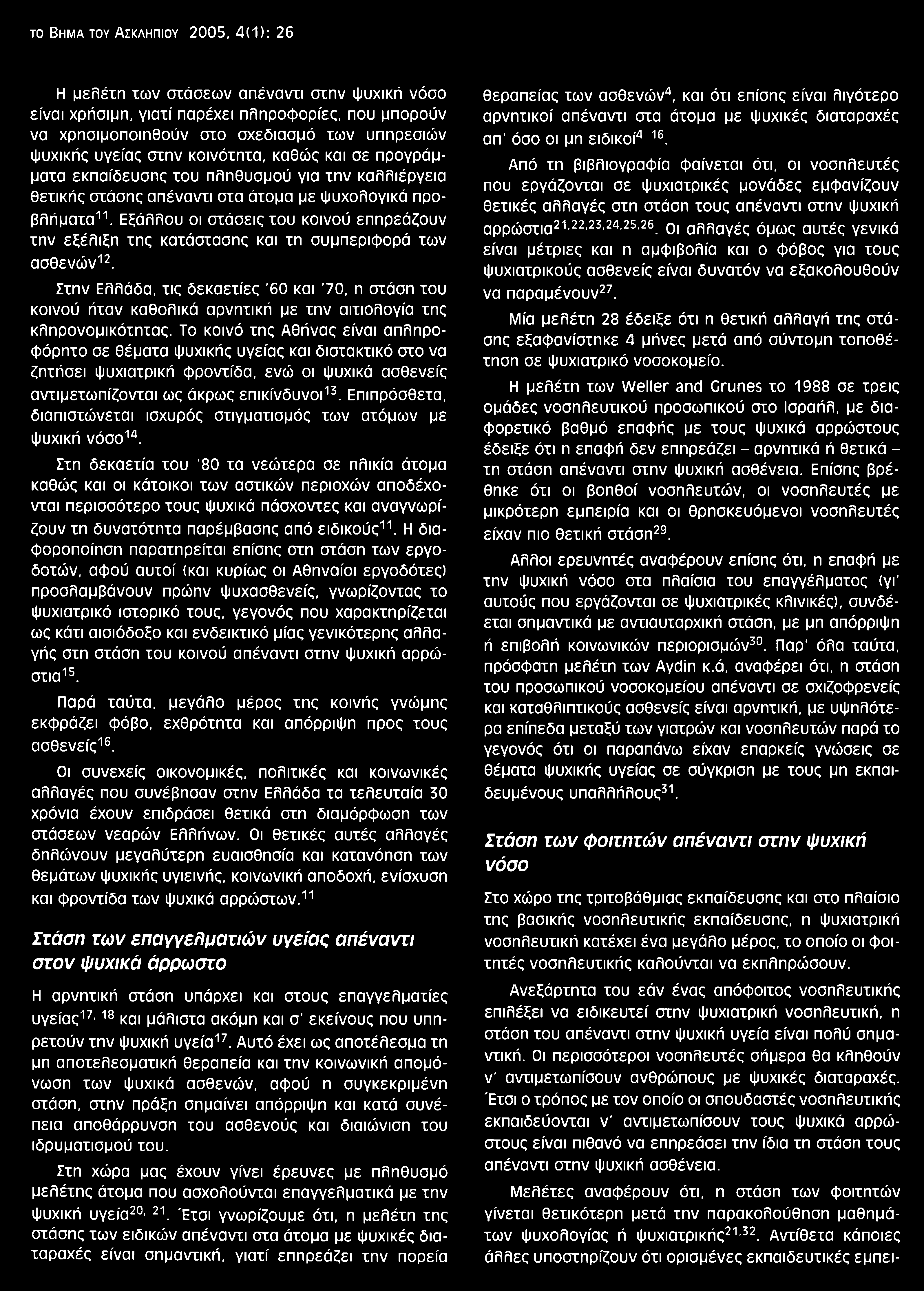 το Bhma toy Ασκληπιού 2005, 4(1): 26 Η μελέτη των σχάσεων απέναντι στην ψυχική νόσο είναι χρήσιμη, γιατί παρέχει πληροφορίες, που μπορούν να χρησιμοποιηθούν στο σχεδιασμό των υπηρεσιών ψυχικής υγείας