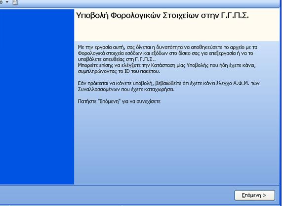 Τποβολή Φοπολογικών ηοισείων ζηη Γ.Γ.Π.