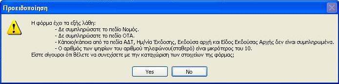 Πατώντας το πλήκτρο ακόλουθη οθόνη: µεταβαίνει στην Εικόνα 23 Στην οθόνη της Εικόνα 23 ο χρήστης έχει τη δυνατότητα να αλλάξει όλα τα στοιχεία του προσώπου δικαιούχου της