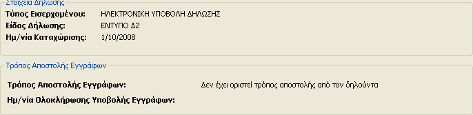 Εικόνα 35 Σηµείωση: Σε περίπτωση που η δήλωση έχει υποβληθεί ηλεκτρονικά και είναι οριστική, επιλέγοντας τον ίδιο υπερσύνδεσµο εµφανίζονται ο τρόπος που επιλέχτηκε τελικά για την αποστολή των