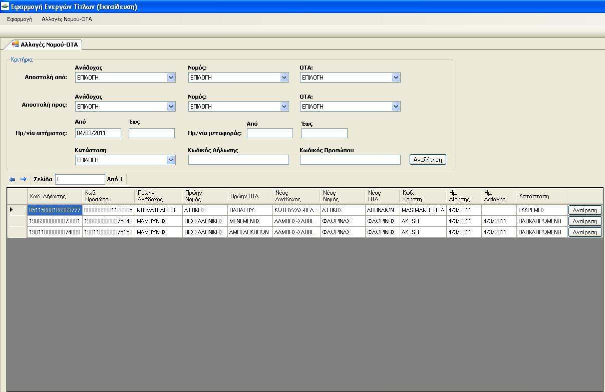 Εικόνα 42 Στη συγκεκριµένη οθόνη υπάρχει δυνατότητα αναζήτησης µε πολλούς τρόπους, όπως µε βάση την µελέτη από την οποία µεταφέρεται η δήλωση µαζί µε τον αρχικό Νοµό και ΟΤΑ στους οποίους ήταν