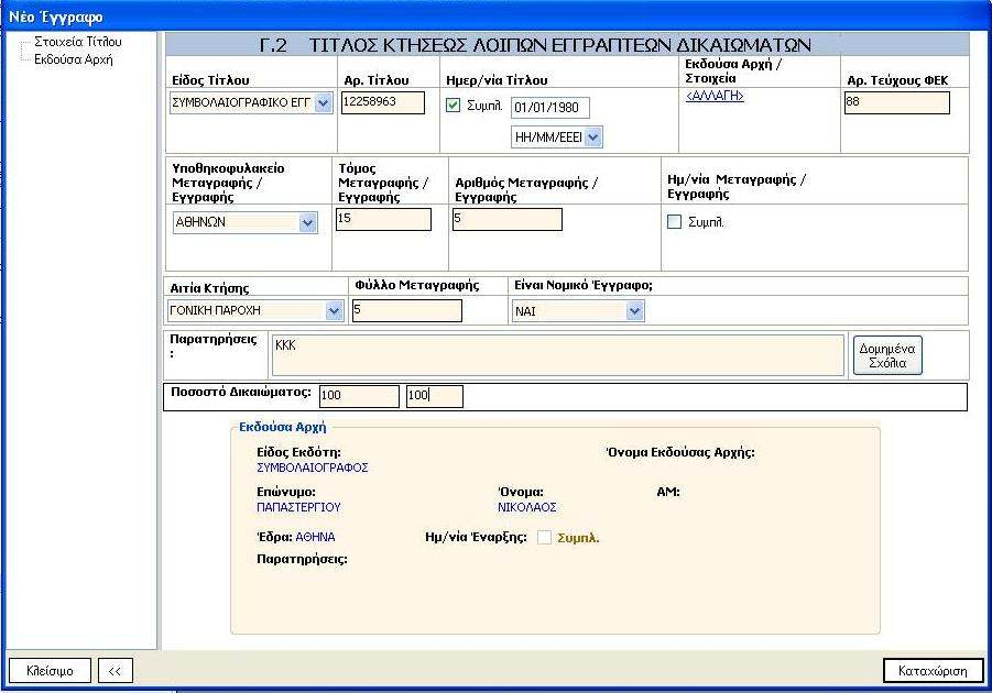 Αν δεν βρεθούν έγγραφα που να πληρούν τα κριτήρια αυτά, ή ο χρήστης είναι βέβαιος ότι το έγγραφο που θα καταχωρήσει δεν έχει καταχωρισθεί παλαιότερα, επιλέγει «Νέο Έγγραφο» και µεταβαίνει στην οθόνη