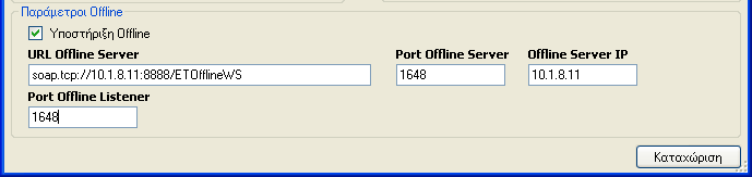 Λειτουργία Off-Line Η εφαρµογή µπορεί να υποστηρίξει την παραλαβή δηλώσεων σε mode Off-line.