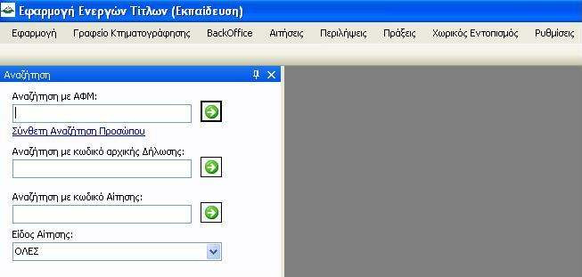 Εικόνα 88 Η εφαρµογή εµφανίζει στο χρήστη µια οθόνη µέσω της οποίας µπορεί να αναζητήσει αιτήσεις. Οι τρόποι αναζήτησης είναι τρεις: α) µε ΑΦΜ δικαιούχου, β) µε κωδικό αρχικής ήλωσης του Ν.