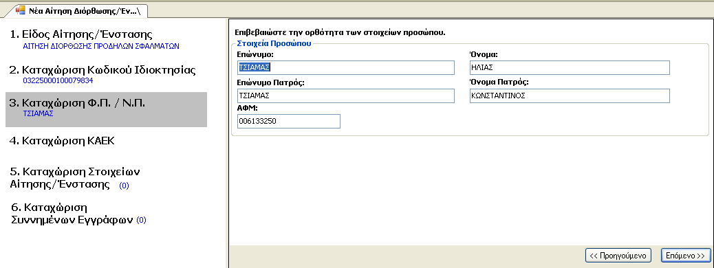 Εικόνα 101 Βήµα 3 ο Καταχώριση Φ.Π. / Ν.Π. Στο βήµα αυτό ο χρήστης καλείται ουσιαστικά να επιβεβαιώσει την ορθότητα των στοιχείων του προσώπου που φαίνονται στην οθόνη του.