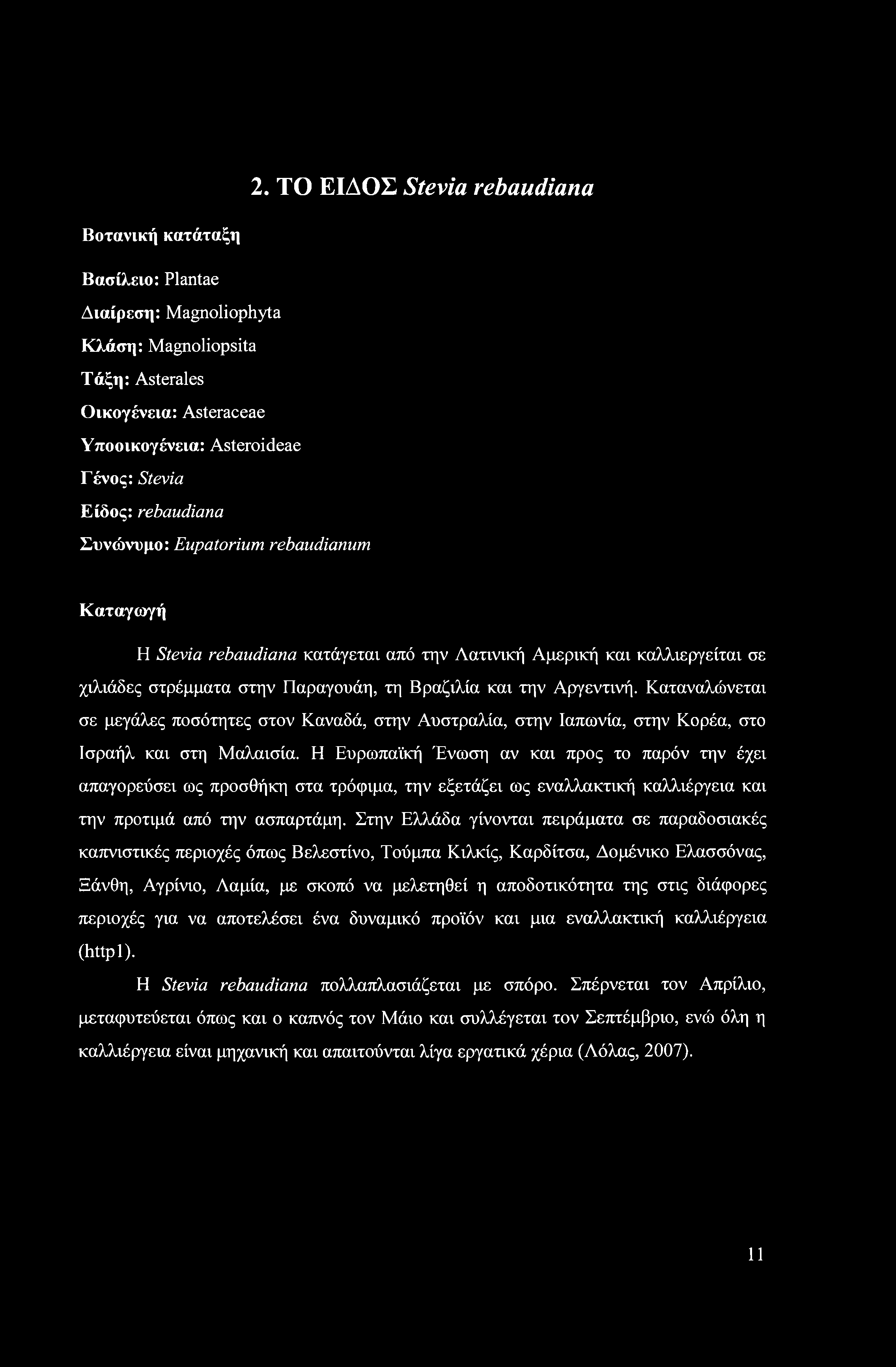 2. ΤΟ ΕΙΔΟΣ Stevia rebaudiana Βοτανική κατάταξη Βασίλειο: Plantae Διαίρεση: Magnoliophyta Κλάση: Magnoliopsita Τάξη: Asterales Οικογένεια: Asteraceae Υποοικογένεια: Asteroideae Γένος: Stevia Είδος: