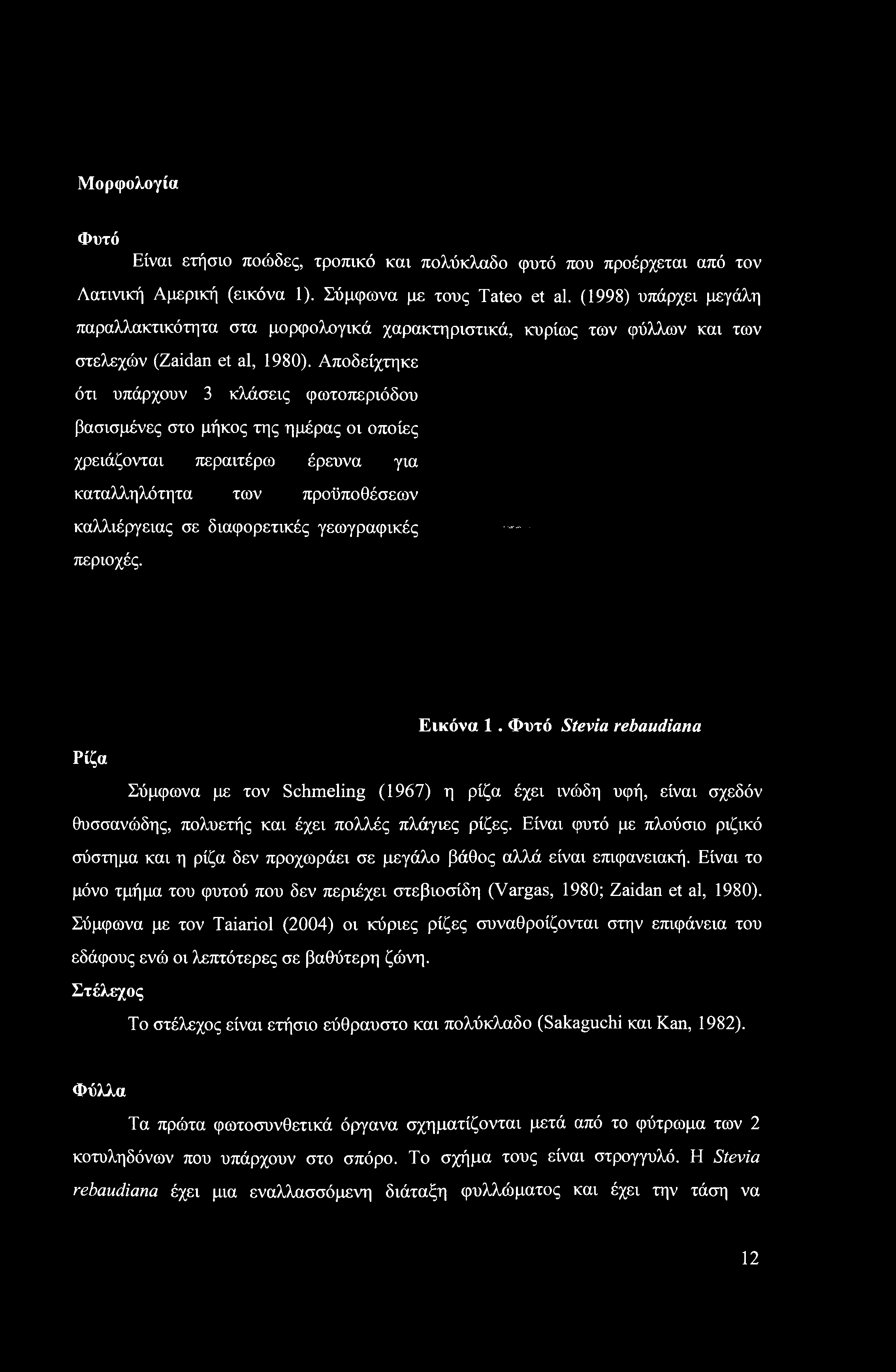 Μορφολογία Φυτό Είναι ετήσιο ποώδες, τροπικό και πολύκλαδο φυτό που προέρχεται από τον Λατινική Αμερική (εικόνα 1). Σύμφωνα με τους Tateo et al.