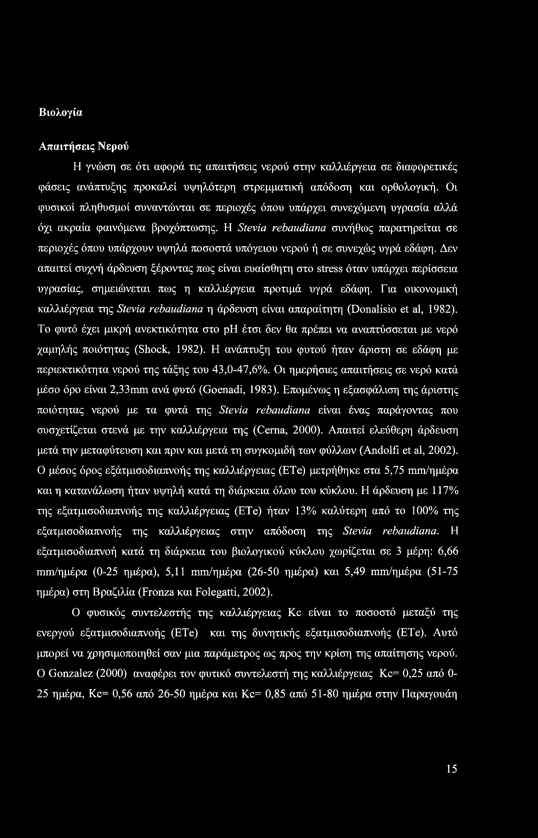 Βιολογία Απαιτήσεις Νερού Η γνώση σε ότι αφορά τις απαιτήσεις νερού στην καλλιέργεια σε διαφορετικές φάσεις ανάπτυξης προκαλεί υψηλότερη στρεμματική απόδοση και ορθολογική.