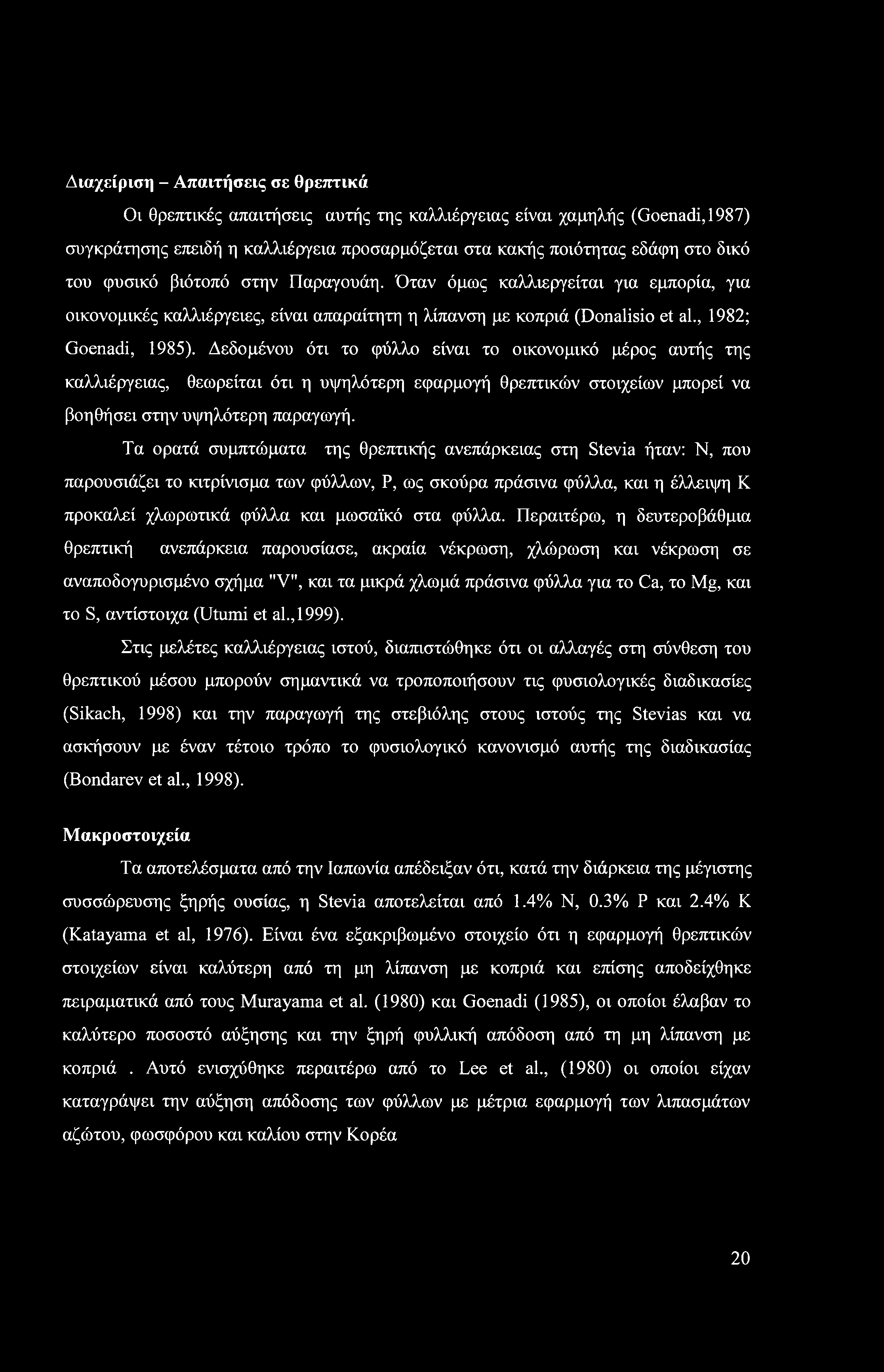 Διαχείριση - Απαιτήσεις σε θρεπτικά Οι θρεπτικές απαιτήσεις αυτής της καλλιέργειας είναι χαμηλής (Goenadi,1987) συγκράτησης επειδή η καλλιέργεια προσαρμόζεται στα κακής ποιότητας εδάφη στο δικό του