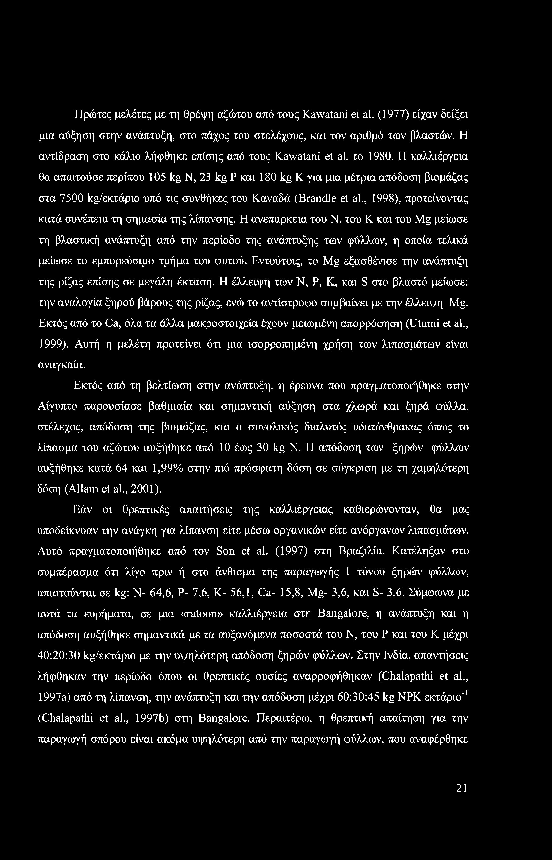 Πρώτες μελέτες με τη θρέψη αζώτου από τους Kawatani et al. (1977) είχαν δείξει μια αύξηση στην ανάπτυξη, στο πάχος του στελέχους, και τον αριθμό των βλαστών.