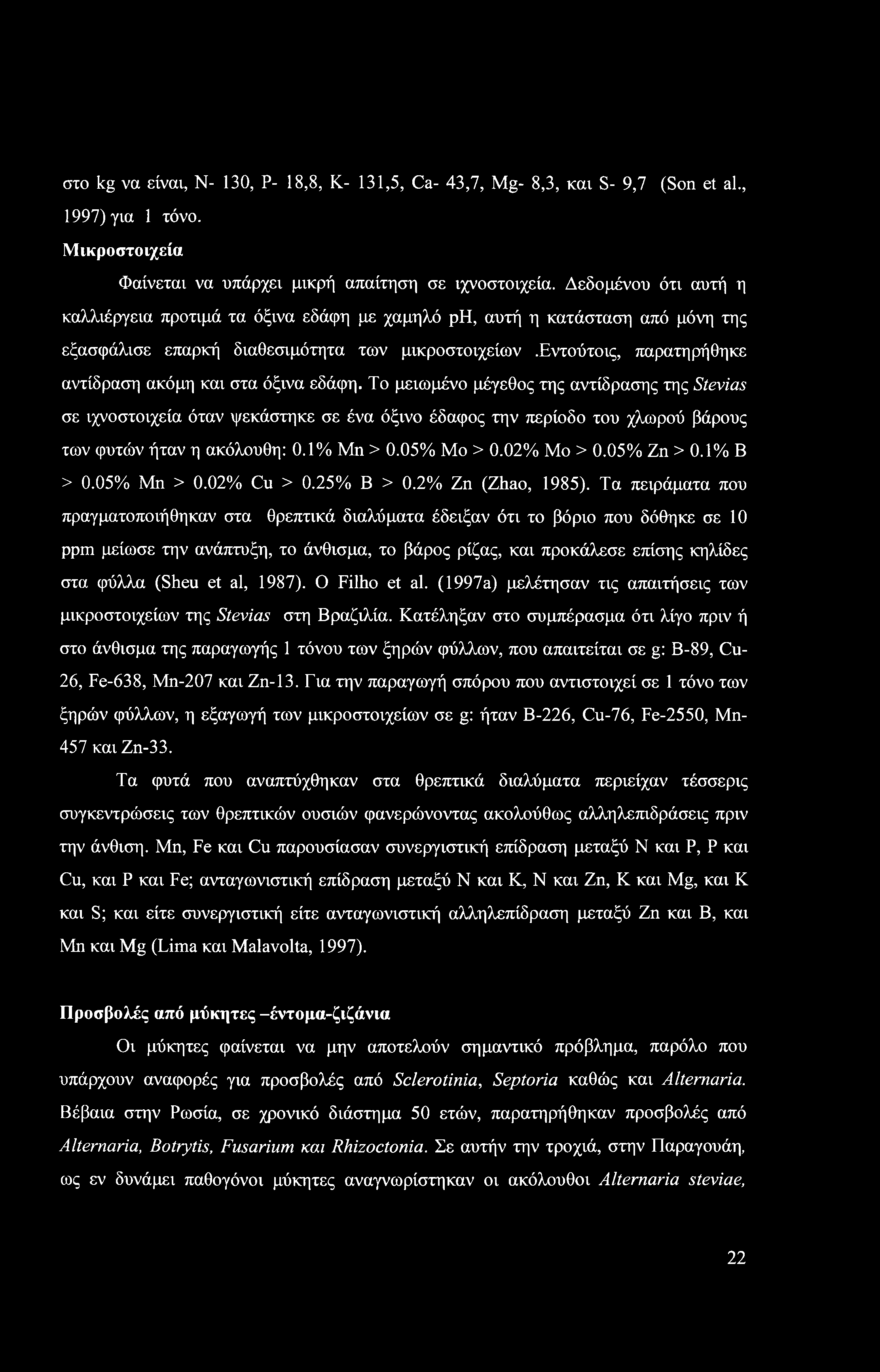 στο kg να είναι, Ν- 130, Ρ- 18,8, Κ- 131,5, Ca- 43,7, Mg- 8,3, και S- 9,7 (Son et al., 1997) για 1 τόνο. Μικροστοιχεία Φαίνεται να υπάρχει μικρή απαίτηση σε ιχνοστοιχεία.