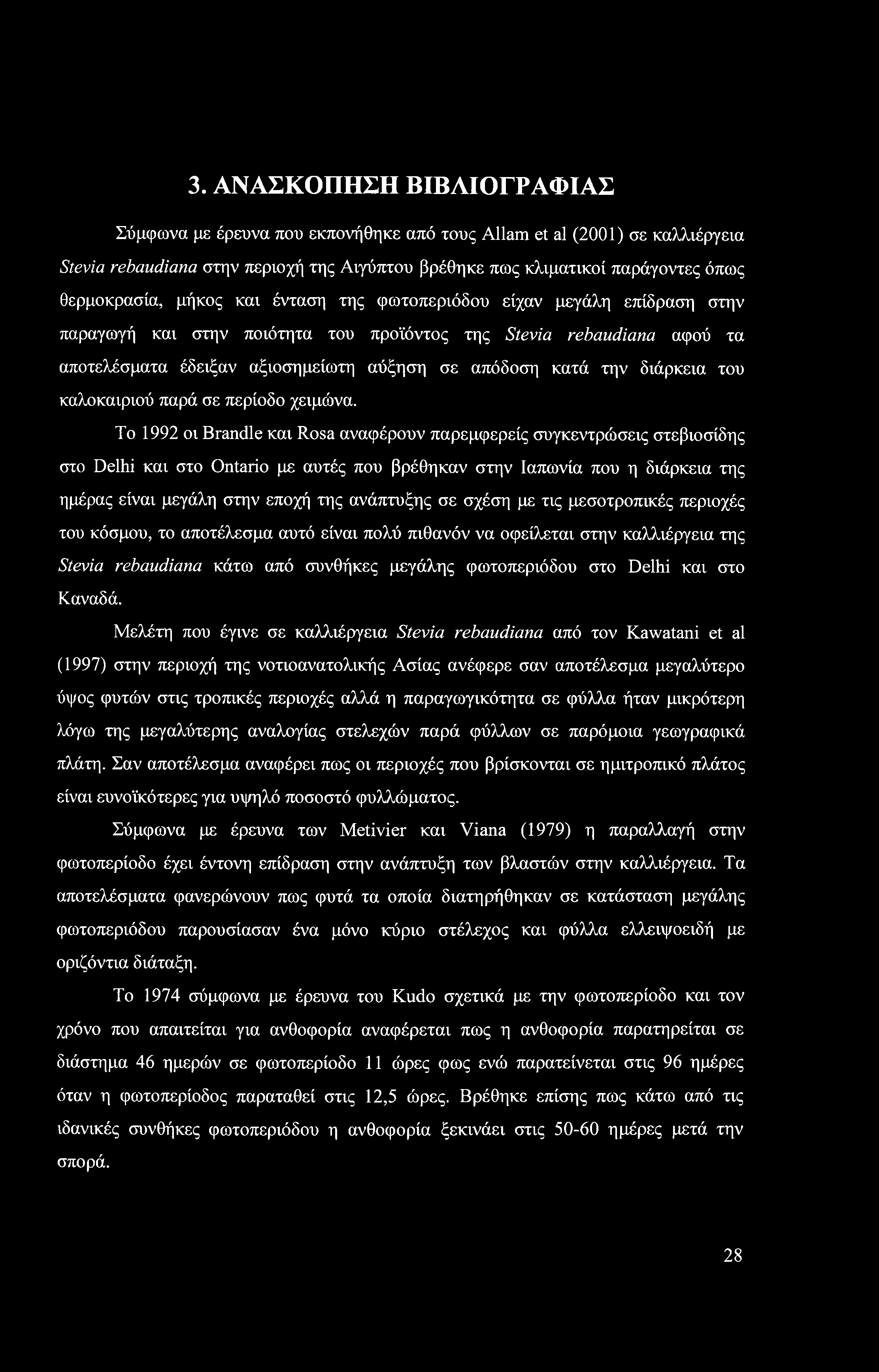3. ΑΝΑΣΚΟΠΗΣΗ ΒΙΒΛΙΟΓΡΑΦΙΑΣ Σύμφωνα με έρευνα που εκπονήθηκε από τους Allam et al (2001) σε καλλιέργεια Stevia rebaudiana στην περιοχή της Αιγύπτου βρέθηκε πως κλιματικοί παράγοντες όπως θερμοκρασία,