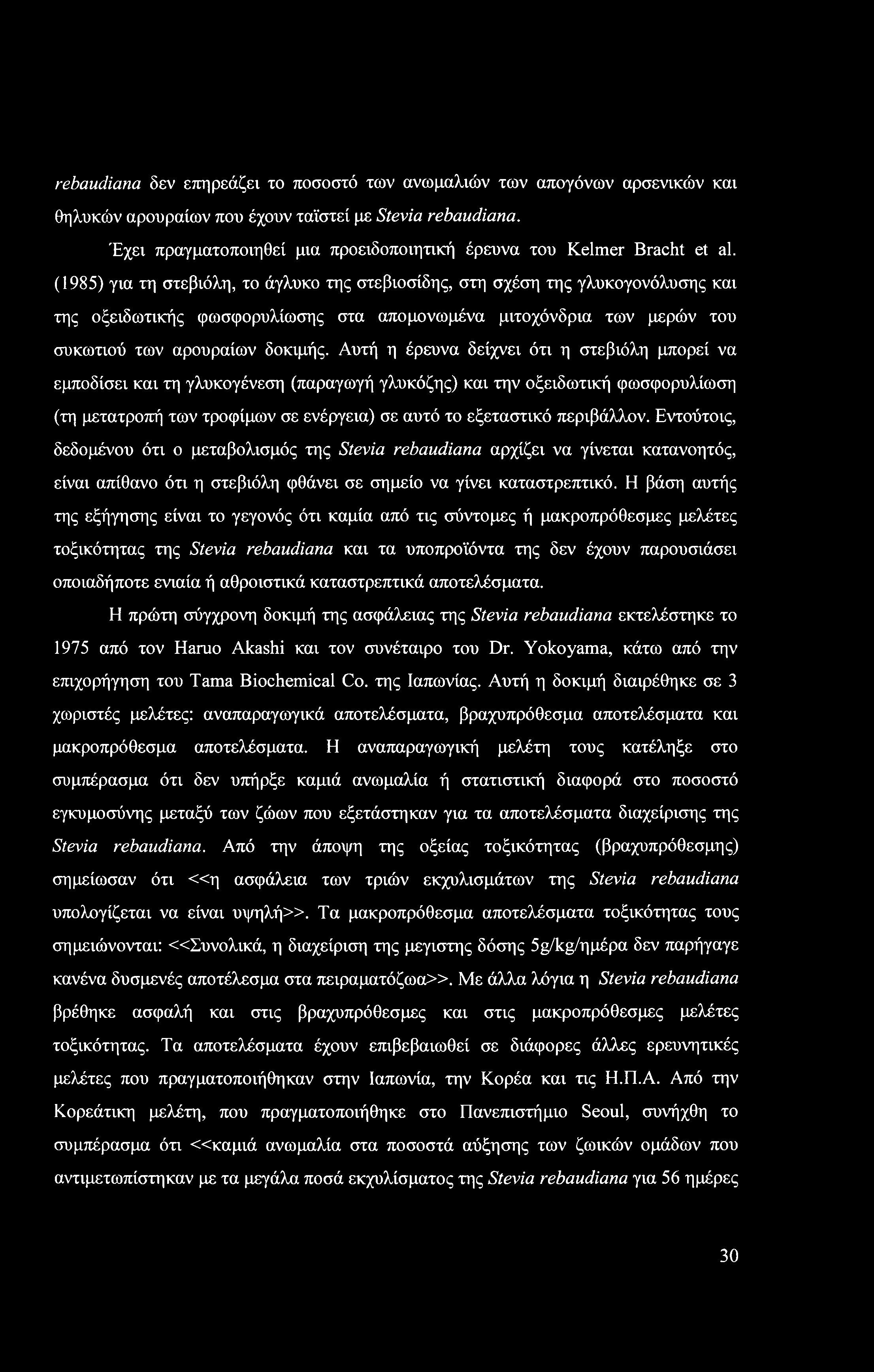 rebaudiana δεν επηρεάζει το ποσοστό των ανωμαλιών των απογόνων αρσενικών και θηλυκών αρουραίων που έχουν ταϊστεί με Stevia rebaudiana.