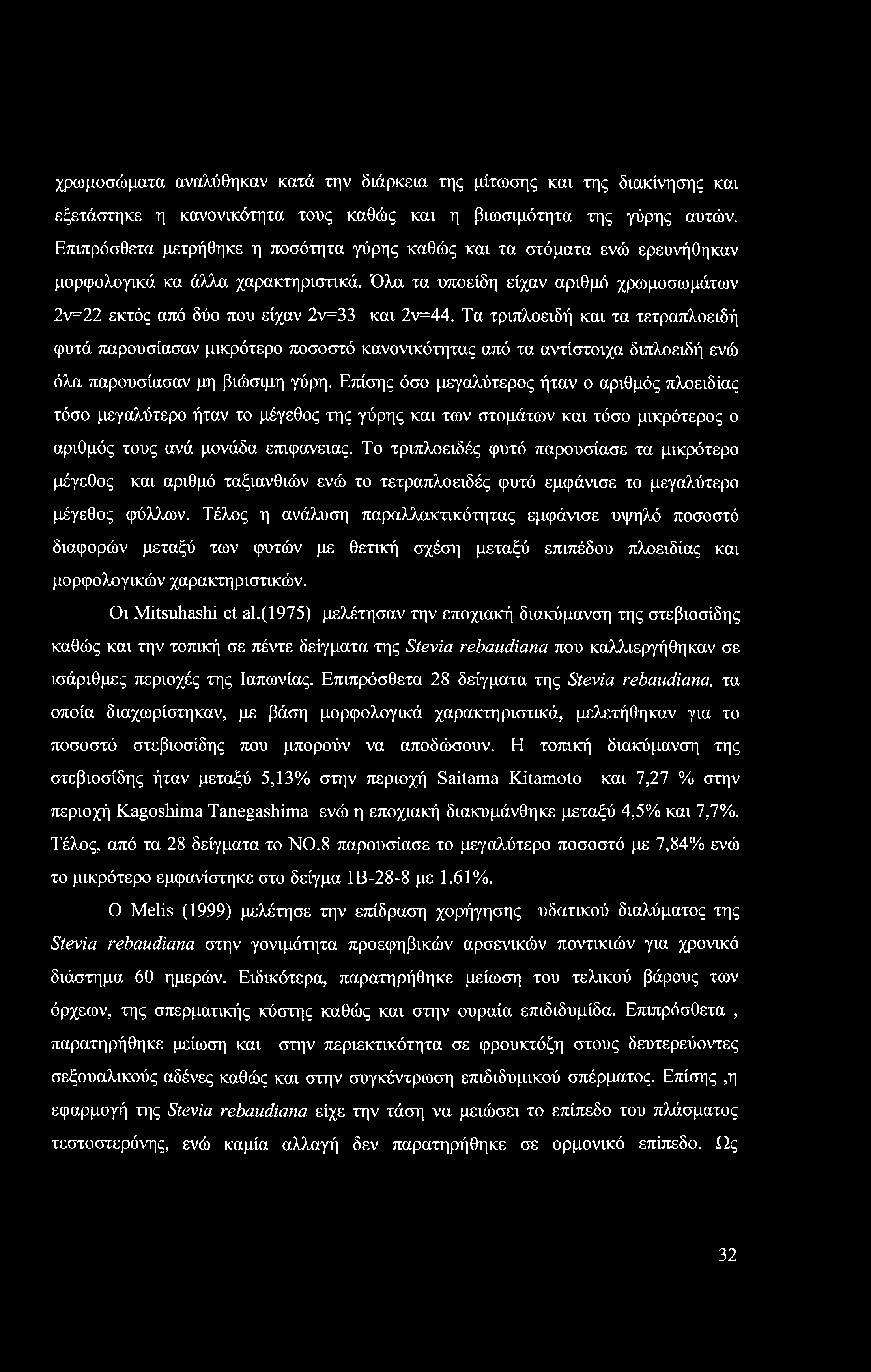 χρωμοσώματα αναλύθηκαν κατά την διάρκεια της μίτωσης και της διακίνησης και εξετάστηκε η κανονικότητα τους καθώς και η βιωσιμότητα της γύρης αυτών.