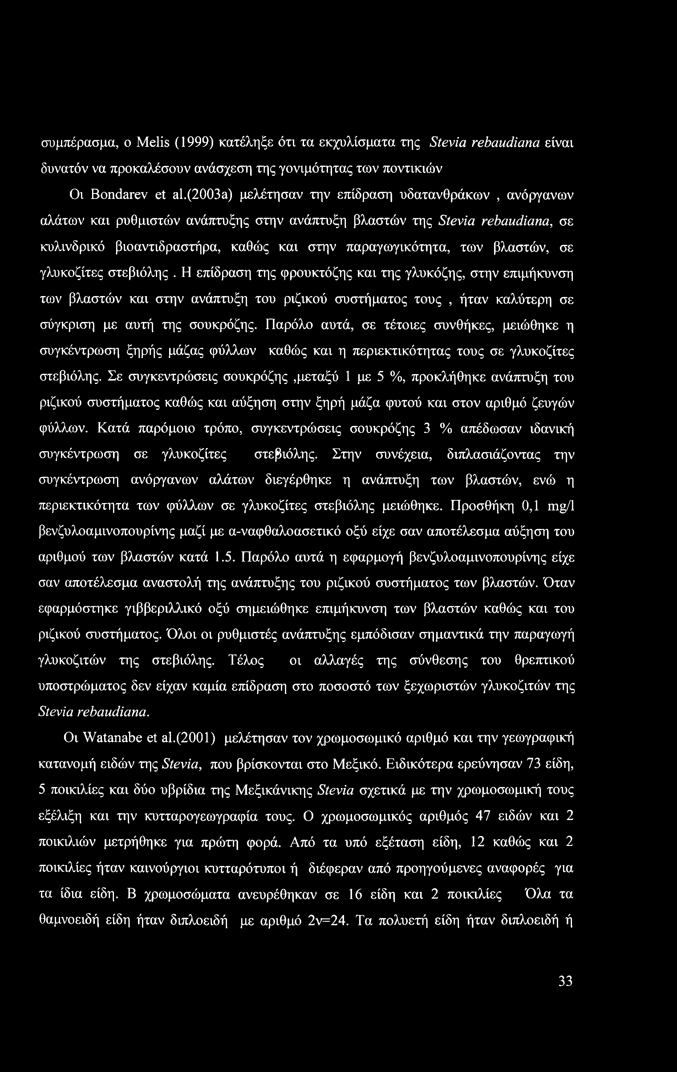 συμπέρασμα, ο Melis (1999) κατέληξε ότν τα εκχυλίσματα της Stevia rebaudiana είναι δυνατόν να προκαλέσουν ανάσχεση της γονιμότητας των ποντικιών Οι Bondarev et al.