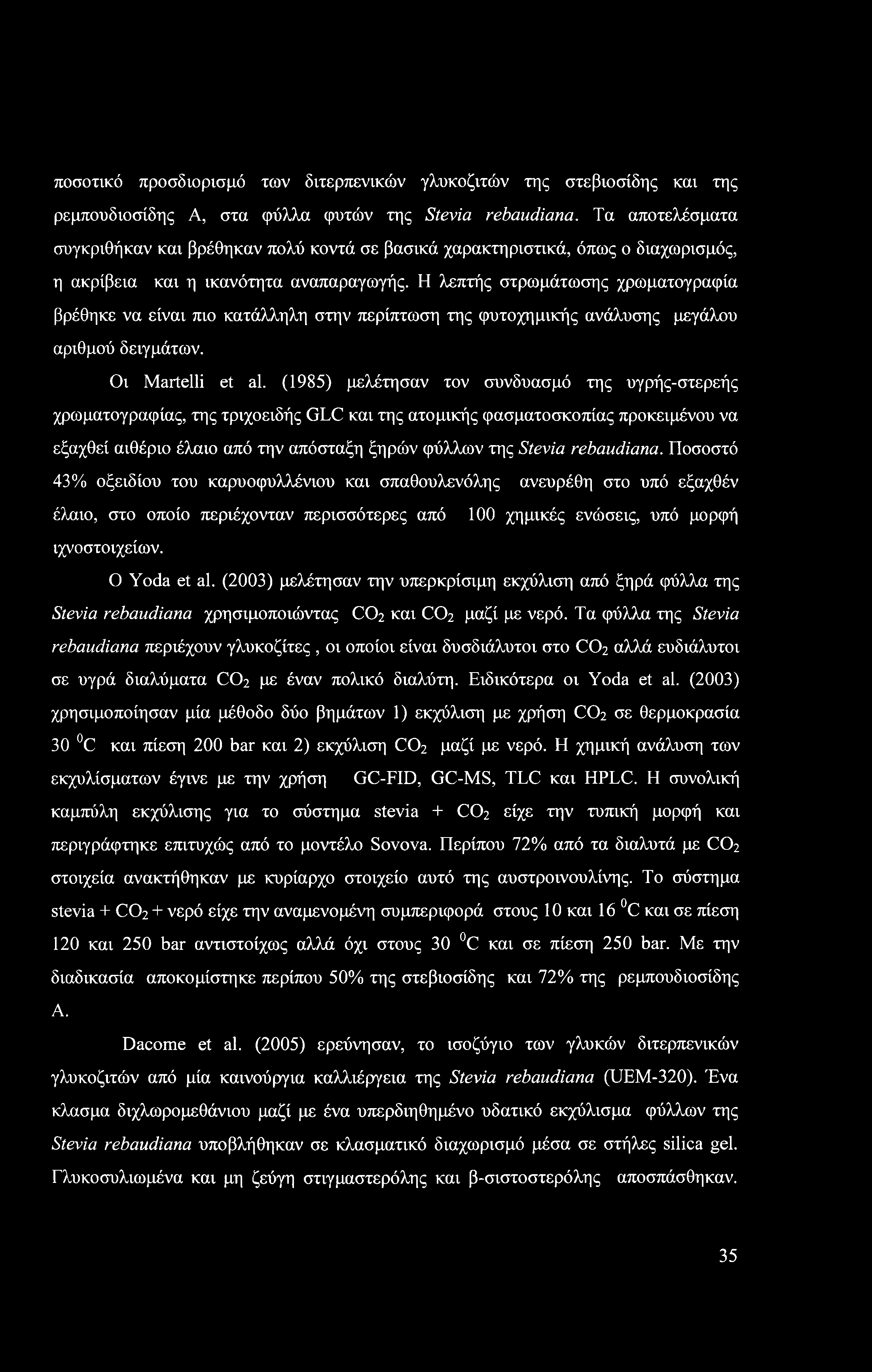 ποσοτικό προσδιορισμό των διτερπενικών γλυκοζιτών της στεβιοσίδης και της ρεμπουδιοσίδης Α, στα φύλλα φυτών της Stevia rebaudiana.