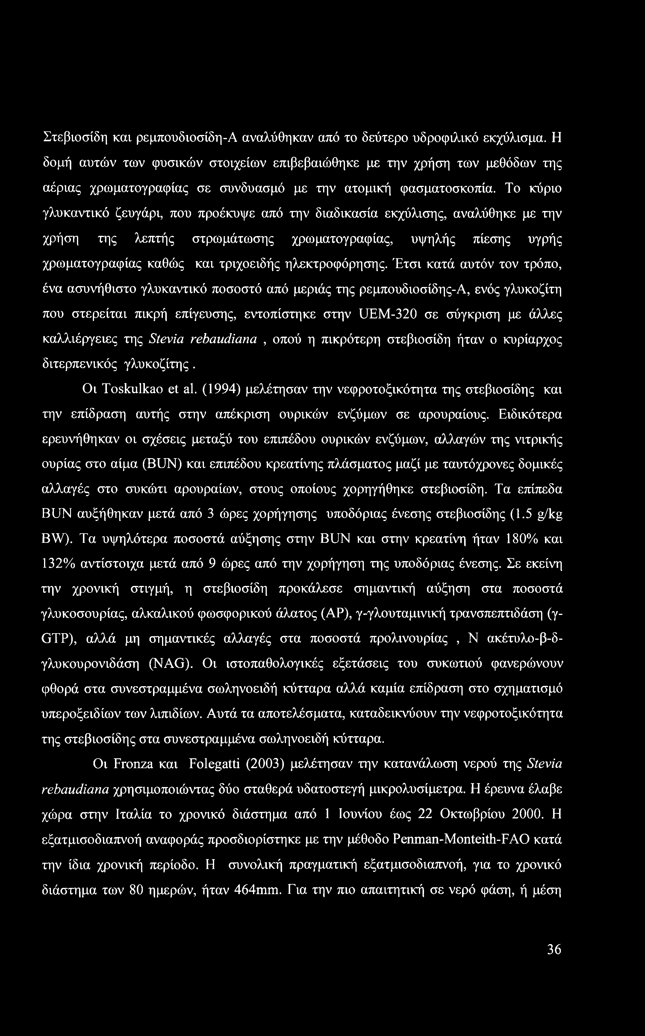 Στεβιοσίδη και ρεμπουδιοσίδη-α αναλύθηκαν από το δεύτερο υδροφιλικό εκχύλισμα.