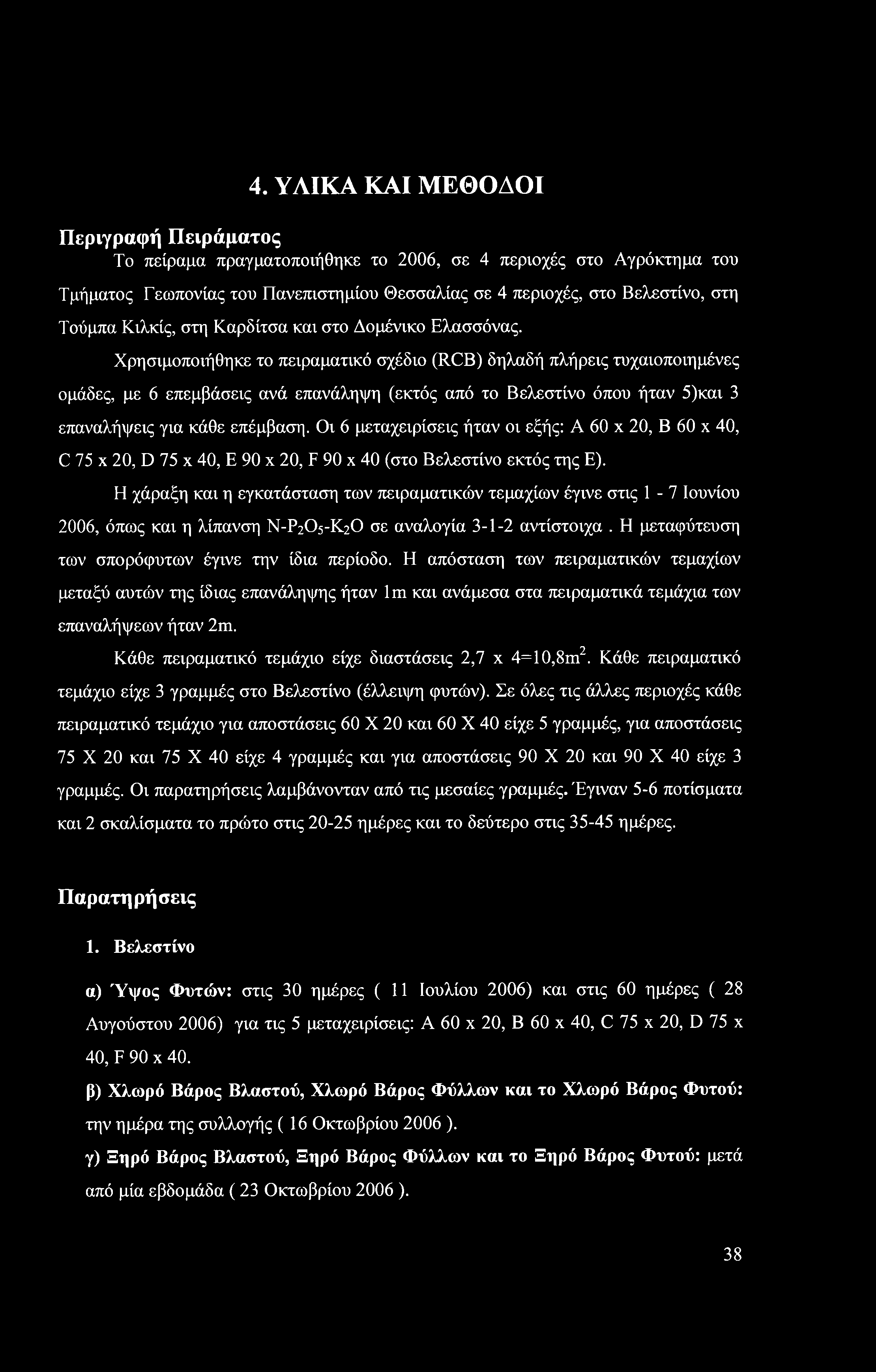 4. ΥΛΙΚΑ ΚΑΙ ΜΕΘΟΔΟΙ Περιγραφή Πειράματος Το πείραμα πραγματοποιήθηκε το 2006, σε 4 περιοχές στο Αγρόκτημα του Τμήματος Γεωπονίας του Πανεπιστημίου Θεσσαλίας σε 4 περιοχές, στο Βελεστίνο, στη Τούμπα