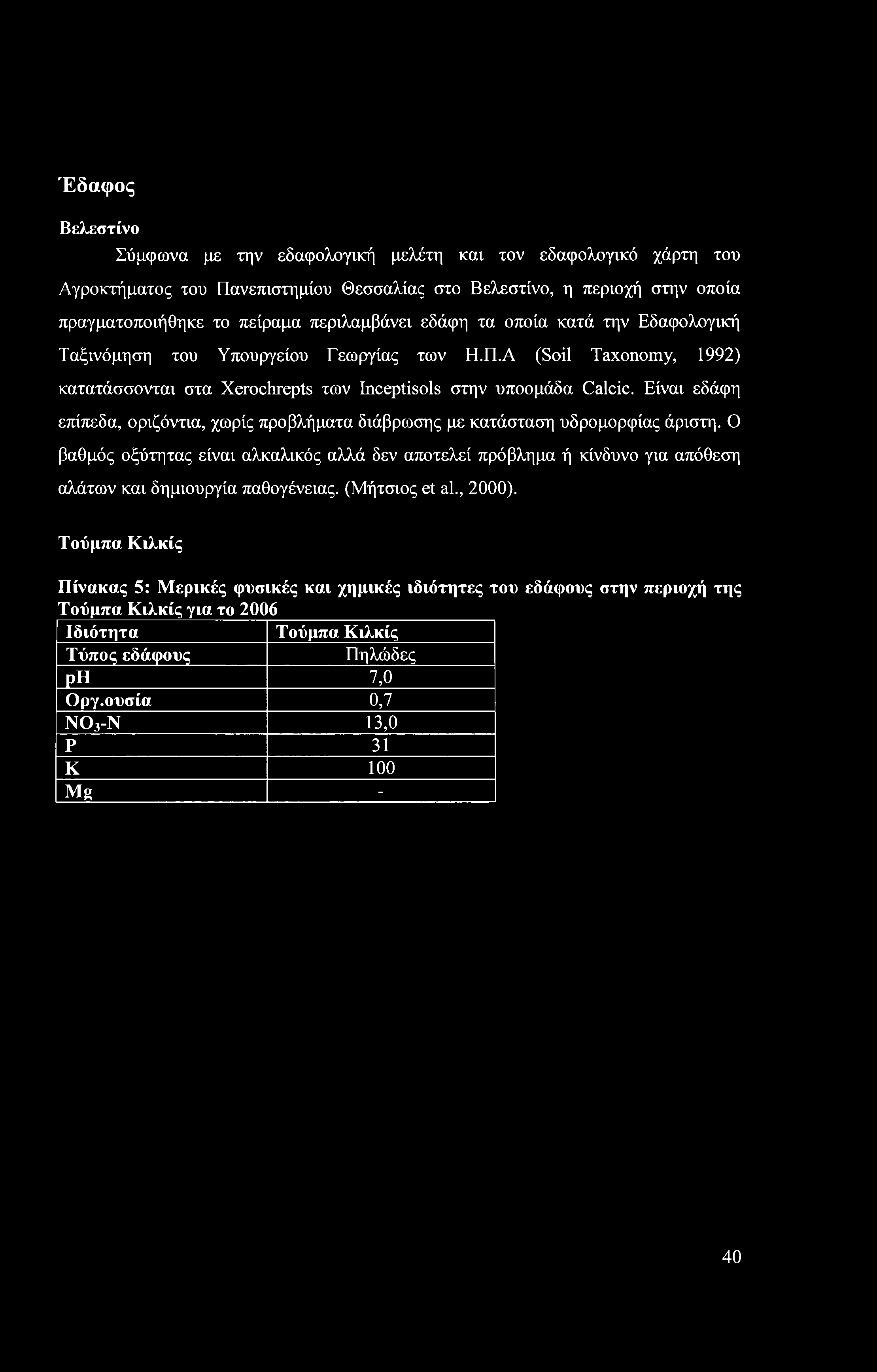 Έδαφος Βελεστίνο Σύμφωνα με την εδαφολογική μελέτη και τον εδαφολογικό χάρτη του Αγροκτήματος του Πανεπιστημίου Θεσσαλίας στο Βελεστίνο, η περιοχή στην οποία πραγματοποιήθηκε το πείραμα περιλαμβάνει