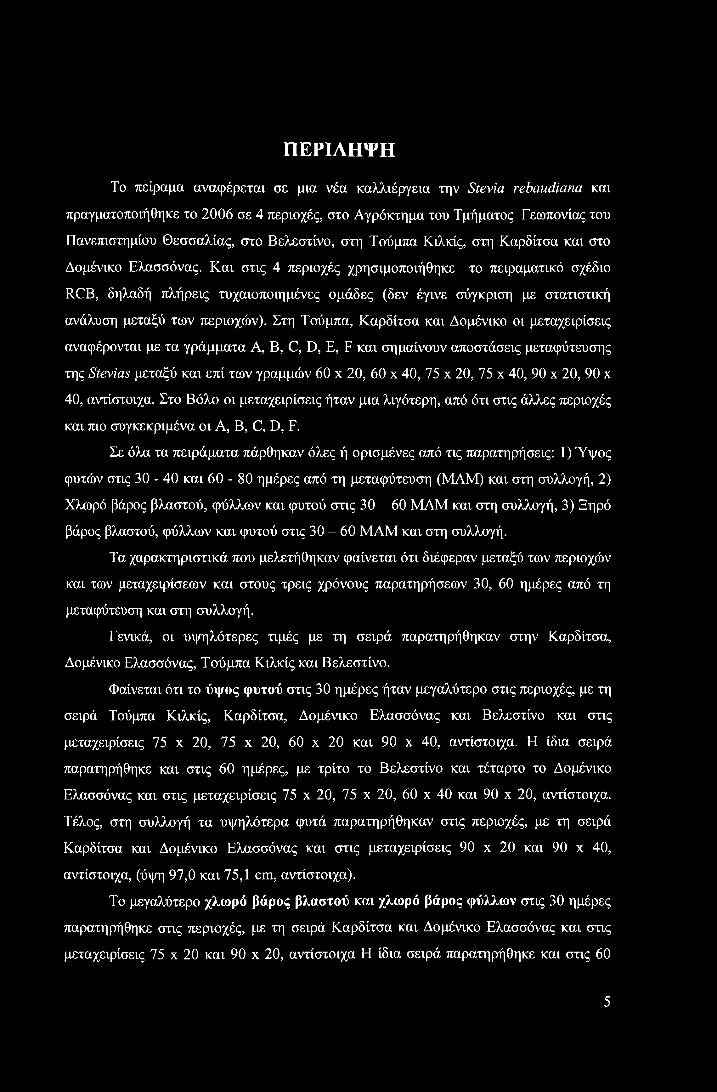 ΠΕΡΙΛΗΨΗ Το πείραμα αναφέρεται σε μια νέα καλλιέργεια την Stevia rebaudiana και πραγματοποιήθηκε το 2006 σε 4 περιοχές, στο Αγρόκτημα του Τμήματος Γεωπονίας του Πανεπιστημίου Θεσσαλίας, στο