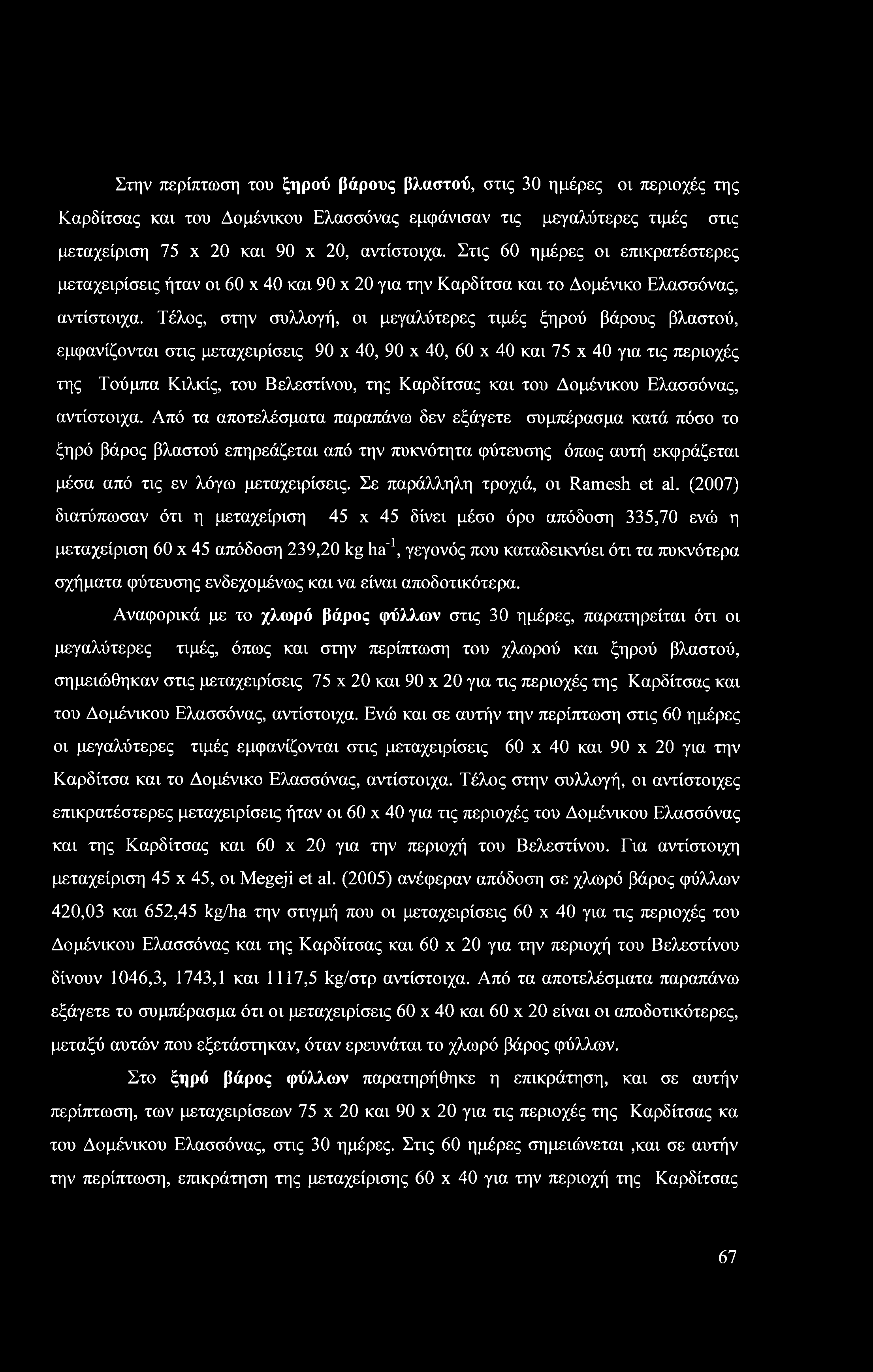 Στην περίπτωση του ξηρού βάρους βλαστού, στις 30 ημέρες ον περιοχές της Καρδίτσας και του Δομένικου Ελασσόνας εμφάνισαν τις μεγαλύτερες τιμές στις μεταχείριση 75 x 20 και 90 χ 20, αντίστοιχα.