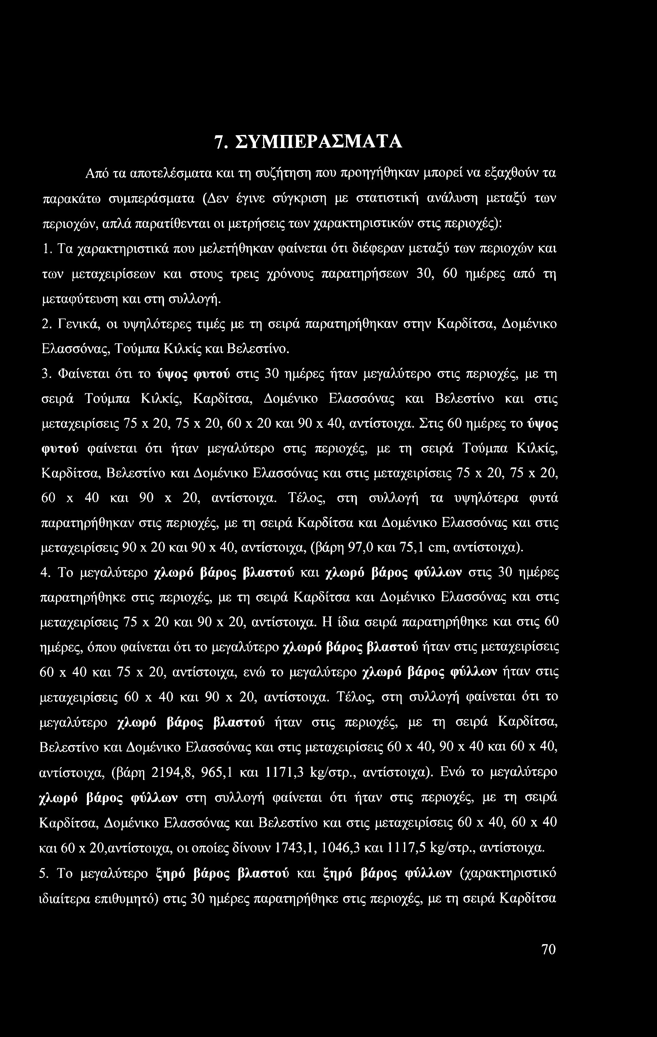 7. ΣΥΜΠΕΡΑΣΜΑΤΑ Από τα αποτελέσματα καν τη συζήτηση που προηγήθηκαν μπορεί να εξαχθούν τα παρακάτω συμπεράσματα (Δεν έγννε σύγκριση με στατιστική ανάλυση μεταξύ των περιοχών, απλά παρατίθενται οι