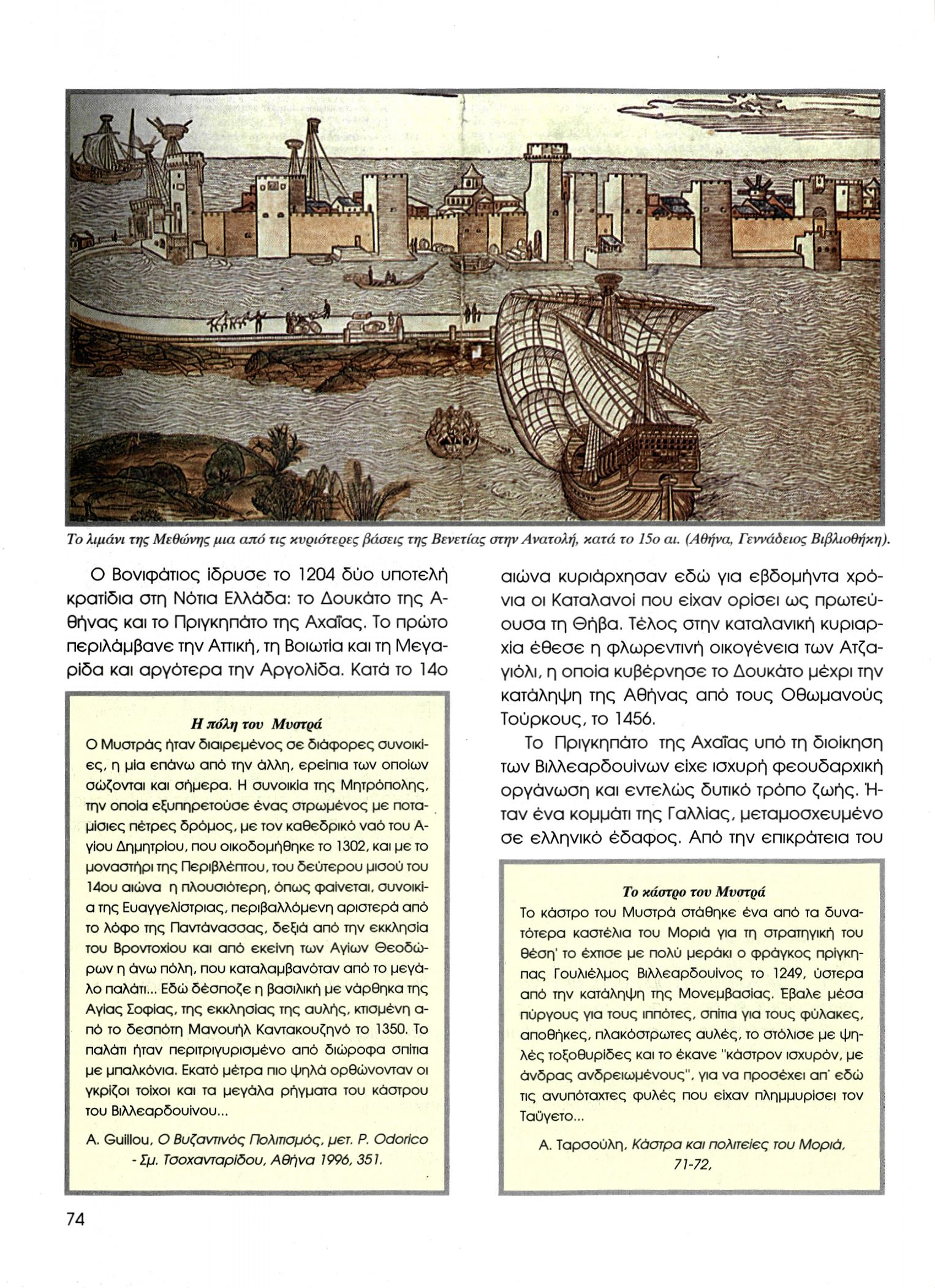Το λιμάνι της Μεθώνης μια από τις κυριότερες βάσεις της Βενετίας στην Ανατολή, κατά το 15ο αι. (Αθήνα. Γεννάδειος Βιβλιοθήκη).