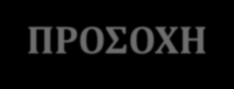 ΠΡΟΟΦΗ Το υδρογόνο ανικει ςτθν ΙΑ ομάδα, ζχει όμωσ διαφορετικζσ χθμικζσ ιδιότθτεσ από τα υπόλοιπα ςτοιχεία τθσ ΙΑ ομάδασ (τα αλκάλια). Το υδρογόνο ανικει ςτα αμζταλλα, ενώ τα αλκάλια είναι μζταλλα.