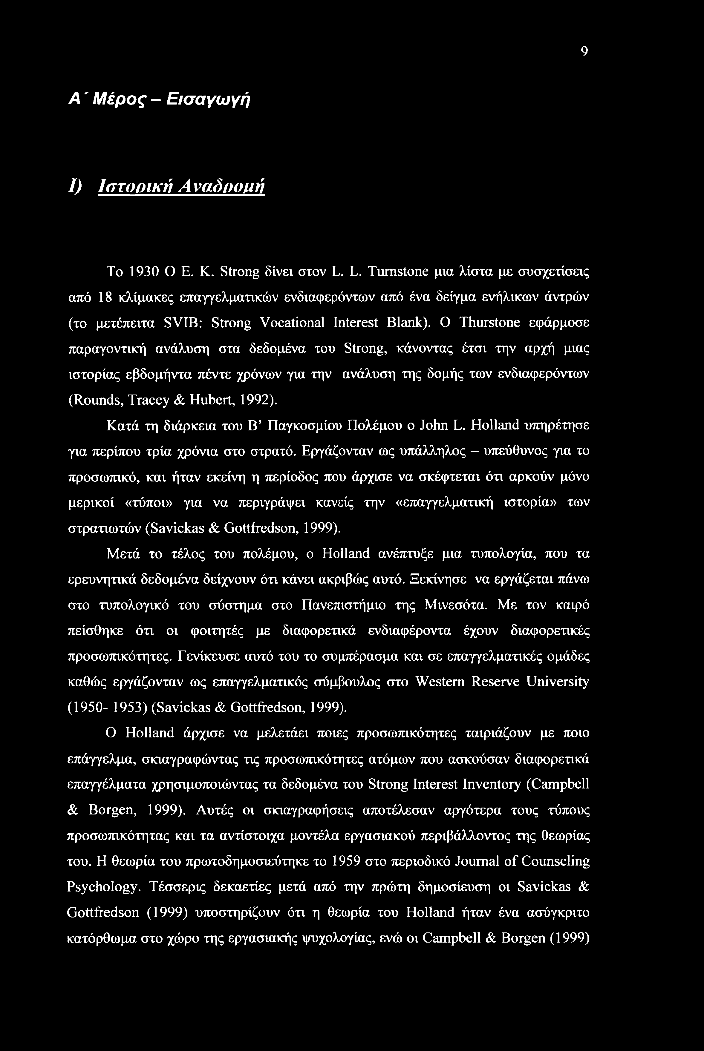 9 A ' Μέρος - Εισαγωγή I) Ιστορική Αναδρομή Το 1930 Ο Ε. Κ. Strong δίνει στον L.