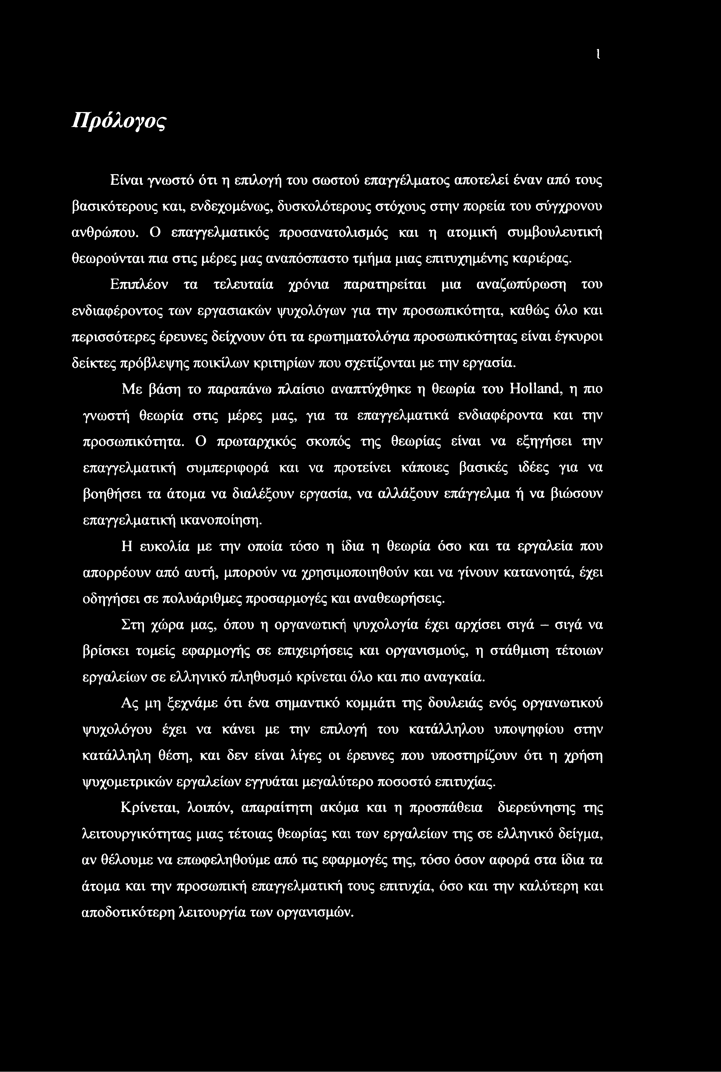 I Πρόλογος Είναι γνωστό ότι η επιλογή του σωστού επαγγέλματος αποτελεί έναν από τους βασικότερους και, ενδεχομένως, δυσκολότερους στόχους στην πορεία του σύγχρονου ανθρώπου.