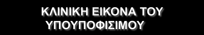 Εξαρτάται από την ταχύτητα με την οποία καταστρέφεται η υπόφυση, τον αριθμό και το είδος των κυττάρων που επηρεάζονται και τον βαθμό της έλλειψης των