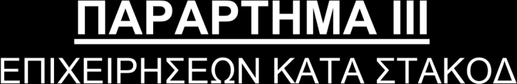 29 (ΤΑΞΙΝΟΜΗΣΗ 2008 και 1980) Για πρακτικούς λόγους η παραπάνω ταξινόμηση βρίσκεται