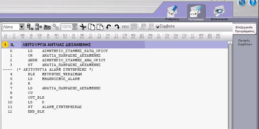 Εικόνα 2.10.(3): Πρόγραμμα σε γλώσσα λίστας εντολών (Instruction List) μετά την μετατροπή 2.10.1. Κανόνες λίστας εντολών Στη γλώσσα λίστας εντολών μια πρόταση προγράμματος αναλογεί στην λογική ενότητα (Rung) στη γλώσσα Ladder.