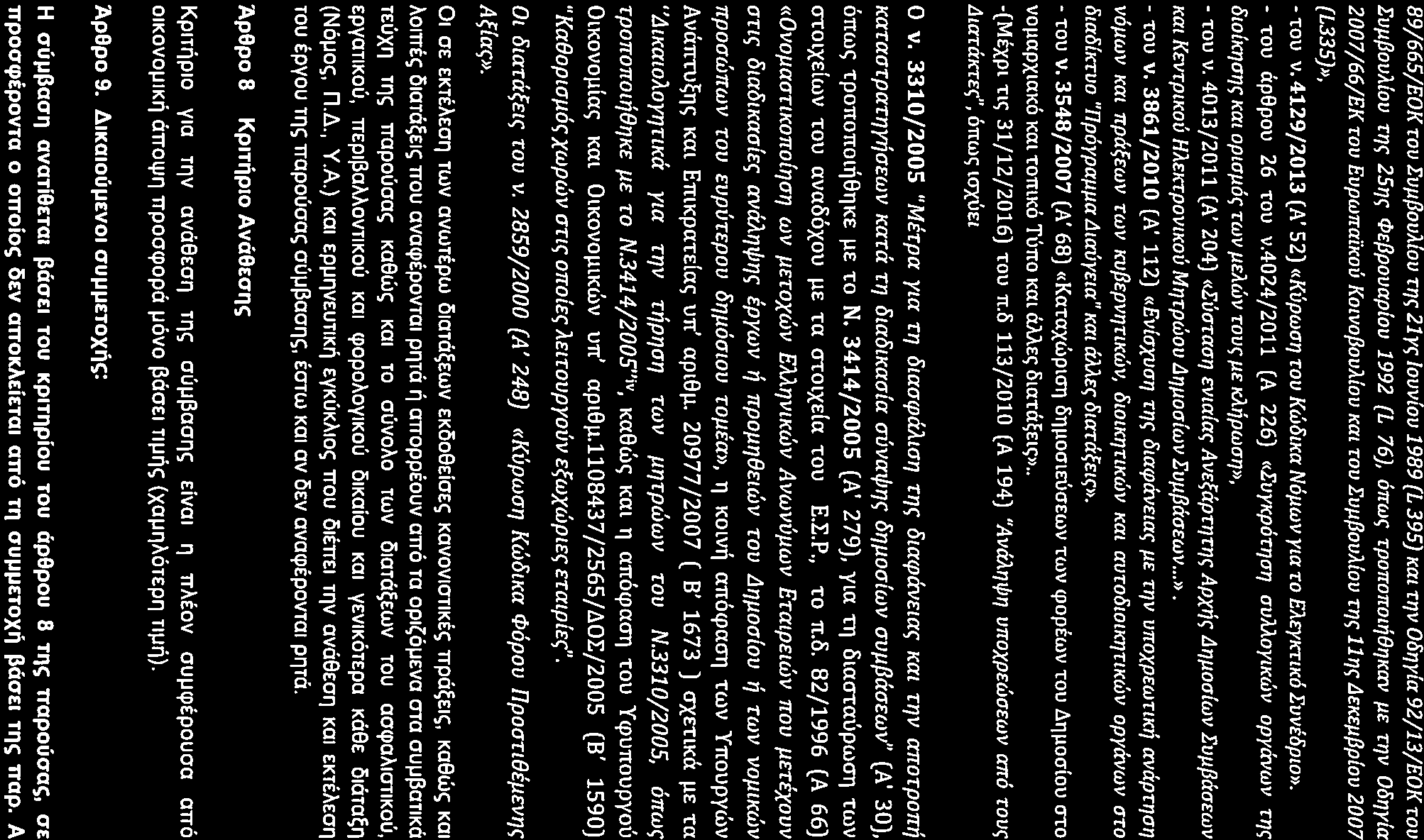 89/665/EOK rou Evµpovllov,q~ 21y~ louvlov 1989 [L 395) Kat tnv Ooqyla 92/13/EOK rou EvµpovMov,17~ 2517~ <PEPpovaplov 1992 {L 76), orrw~,porrorrotq817kav µe,17v Ooqy{a 2007 /66/EK rou EvpwrrafKov