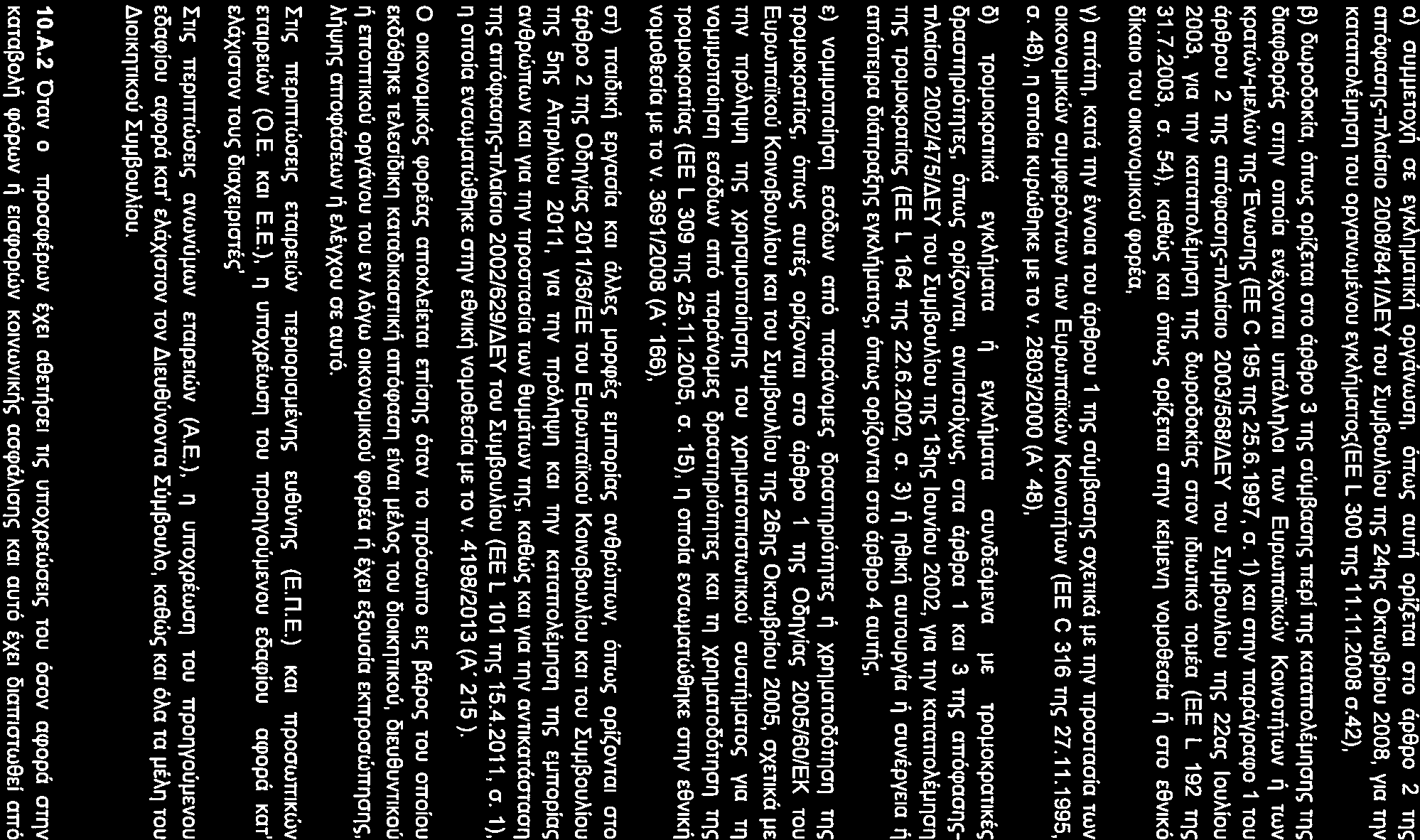 c) ouµµetox~ OE EyKJ\r,µanK~ opyavwor,, 6rrwc; OUT~ opi~etoi OTO cip9po 2 Tl')<; orr6<paar,c;-rr.haio10 2008/841/l1EY rou ruµj3oumou TrJ<; 24r,c; 0KTwJ3piou 2008, y10 rnv Katmro.