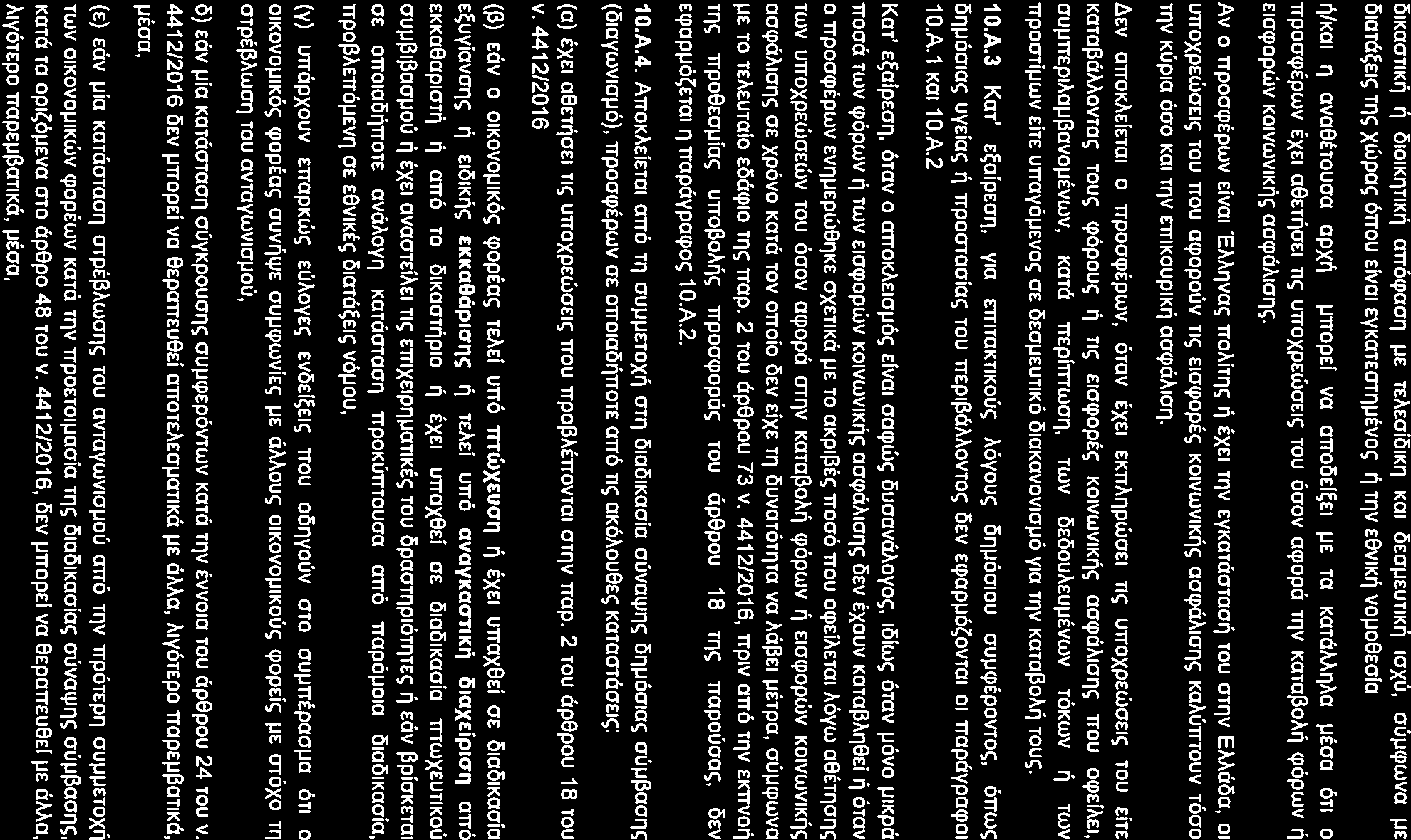 OIKaOTIKTJ ri OIOIK'lTIKri mr6q,ao11 µe TEAEOiOIKI") Kat l>ecrµeutikri ICJXU, ouµcpwva µe OlaTci~Elc; Tile; XWpac; OTTOU EiVOI EVKOTEOTl']µEVOc; TJ rqv E8V1Kt; voµo8eoia t;ikoi,, ovo8ttouoo apxri