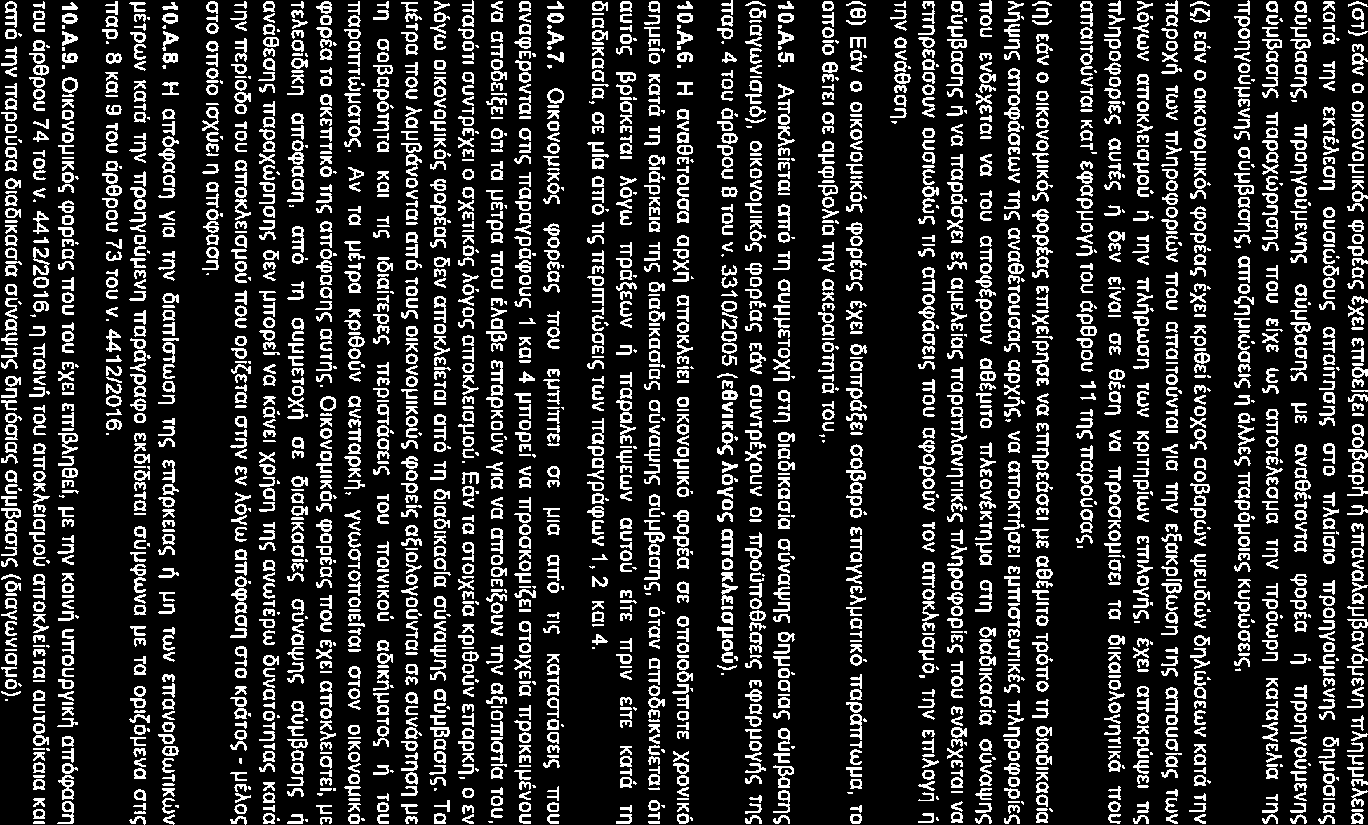 (or) Eav o 01Kovoµ1K6c; cpoptac; EXEi Eml>Ei~EI ool3apr; r; ErravaA.aµl3av6µEvf1 TTAf'lµµtAEIO KOT(] rnv EKTEAEOl"J oucr1woouc; arrairrioric; OTO TTAOiOIO rrpo11vouµevf1c; 011µ601ac; cruµl3acr11c;.