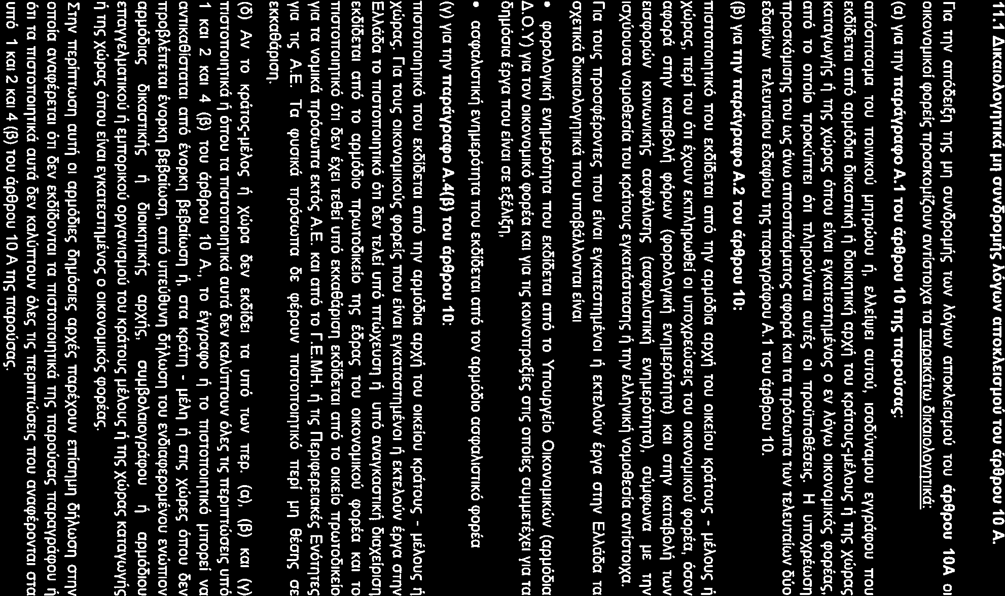 11.1 L).1Ka10Aoy'1TIKa 1n1 auvlipoµq~ A6ywv arrokae1aµou rou ap9pou 1 O A.