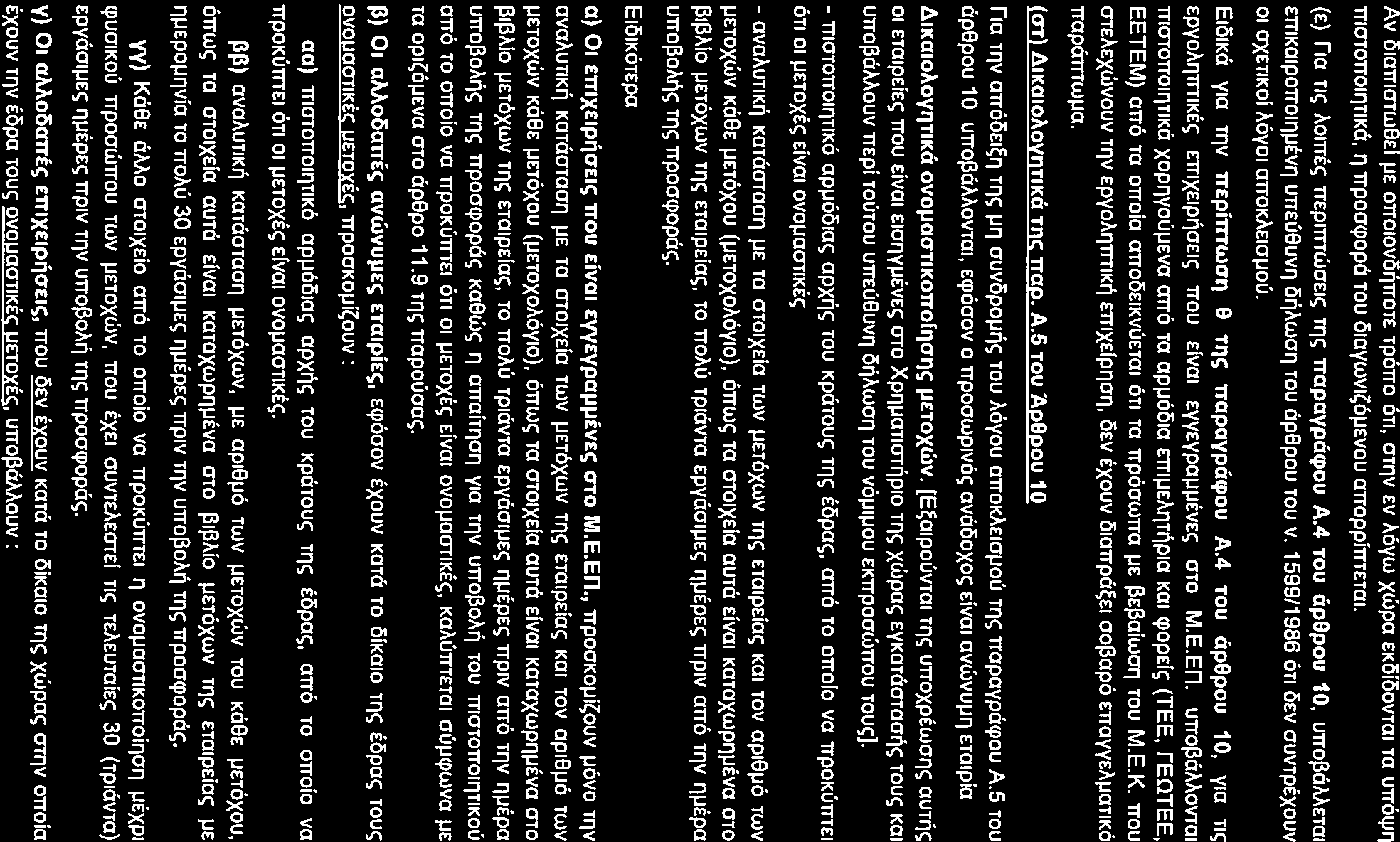 Av Ola1TIOTW9Ei µe OTTOIOVO~TTOTE rporro OTI, OTTJV EV J...6yw XWpa EKOiOOVTal Ta UTT04J'1 TTIOTOTTOlllTIKci, '1 TTpoa<popci TOU 01aywv1~6µEVOU attoppitttetal. (E) Fie m; >.