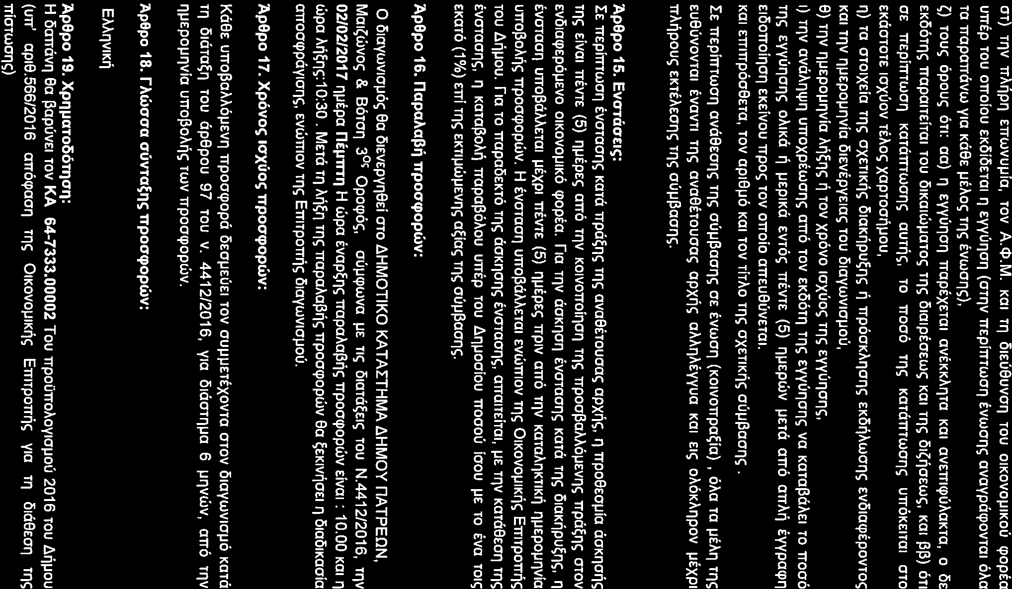 OT) rnv TTA~P'l ernovuulc, TOV A.<l>.M. Kai Tl') OIEU8UVOI') TOU OIKOVOµIKOU cpopta urrsp TOU orrolou EKOiOETal 11 EYYU'l011 (OTl')V TTEpiTTTWOI') tvwo11c; avaypcicpovtal 6>.