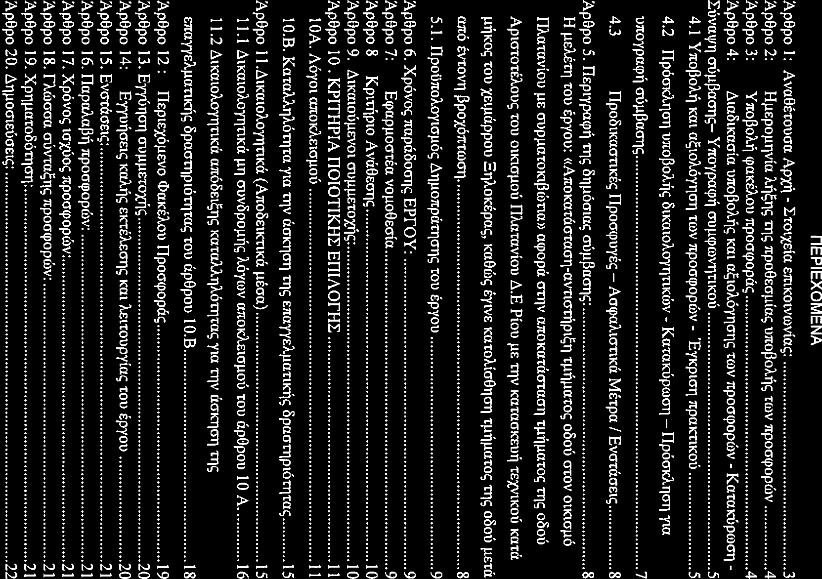 nepiexomena Ap9po l: Ava9tTOucra Apxi\ - r-roix.da tmkotvroviac;: 3 Ap9po 2: Huepouqvic 1,:ftl;rtc; TTJc; 1tpo6ecrµiac; u1topoa.ftc; reov npoooopcov.4 Ap0po 3: Y 1toj30Aft <pmcuou 1tpompopcic;.