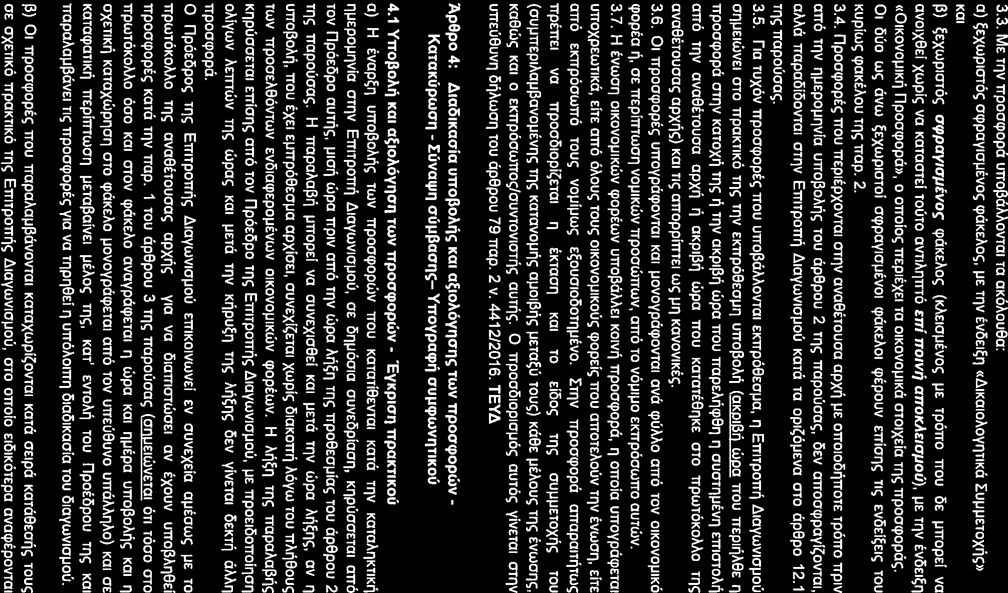 3.3. ME T'lV rrpoceopd U1Tol30Movra1 Ta OK6,\ou8a: o) ~Exwp1m6c; ocppoy1oµtvoc; cpake>ioc;, µe T'lV tvoe1~11 «61Ka10,\oy11T1Kci ruµµetox,;c;» KOi 13) ~Exwp1m6c; aq,pay1aµivot cpcikeaoc; (KAE1oµtvoc;